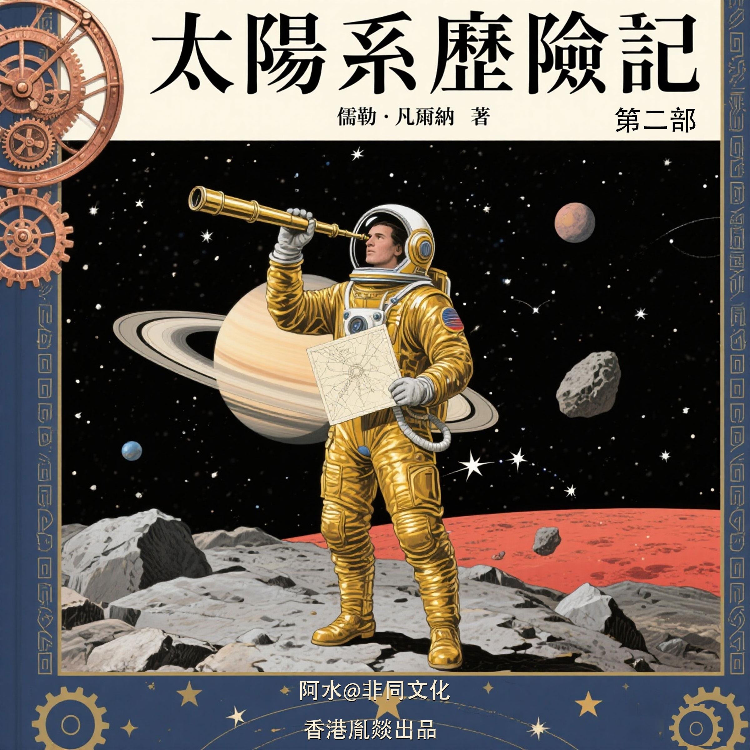 太陽系歷險記 第2部