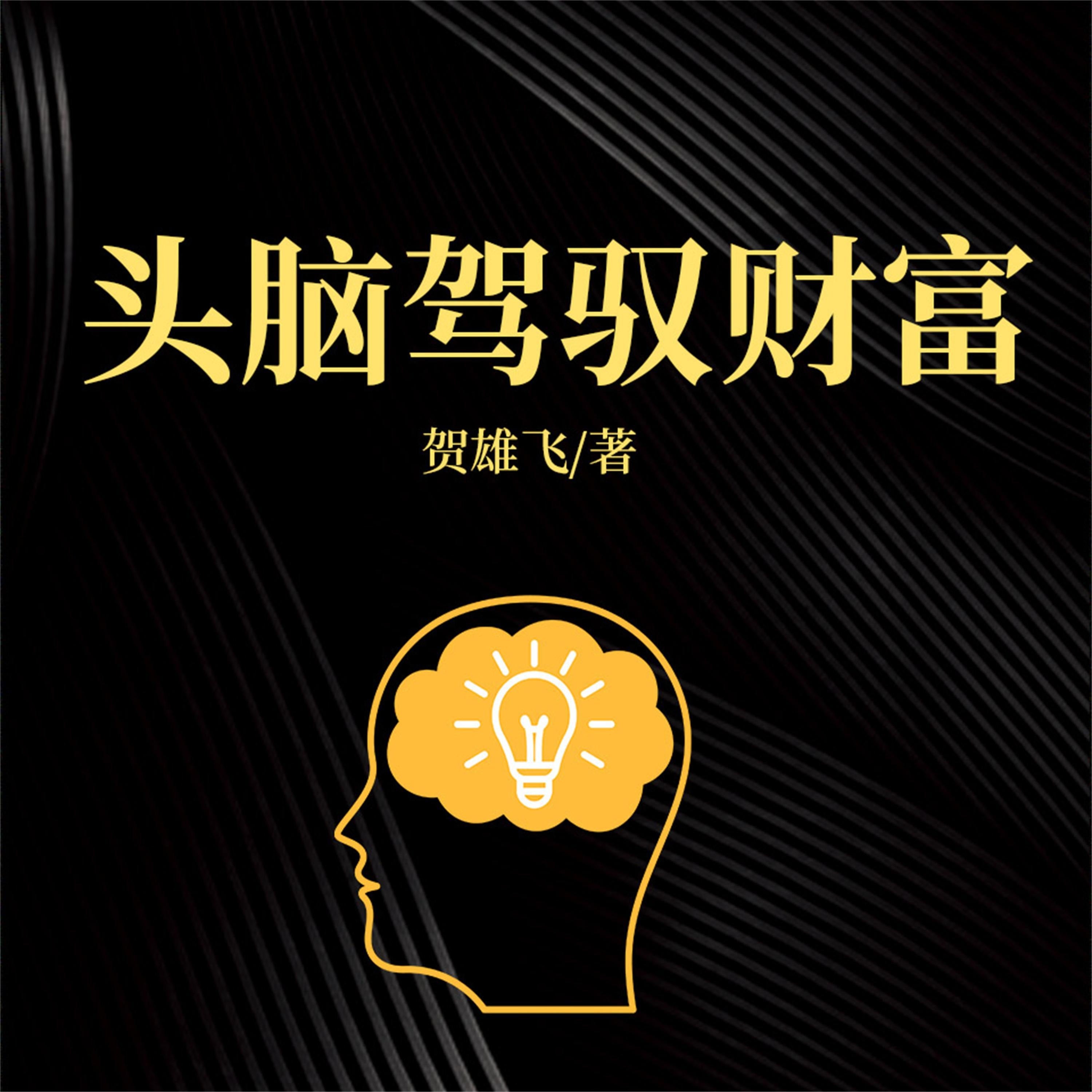 头脑驾驭财富