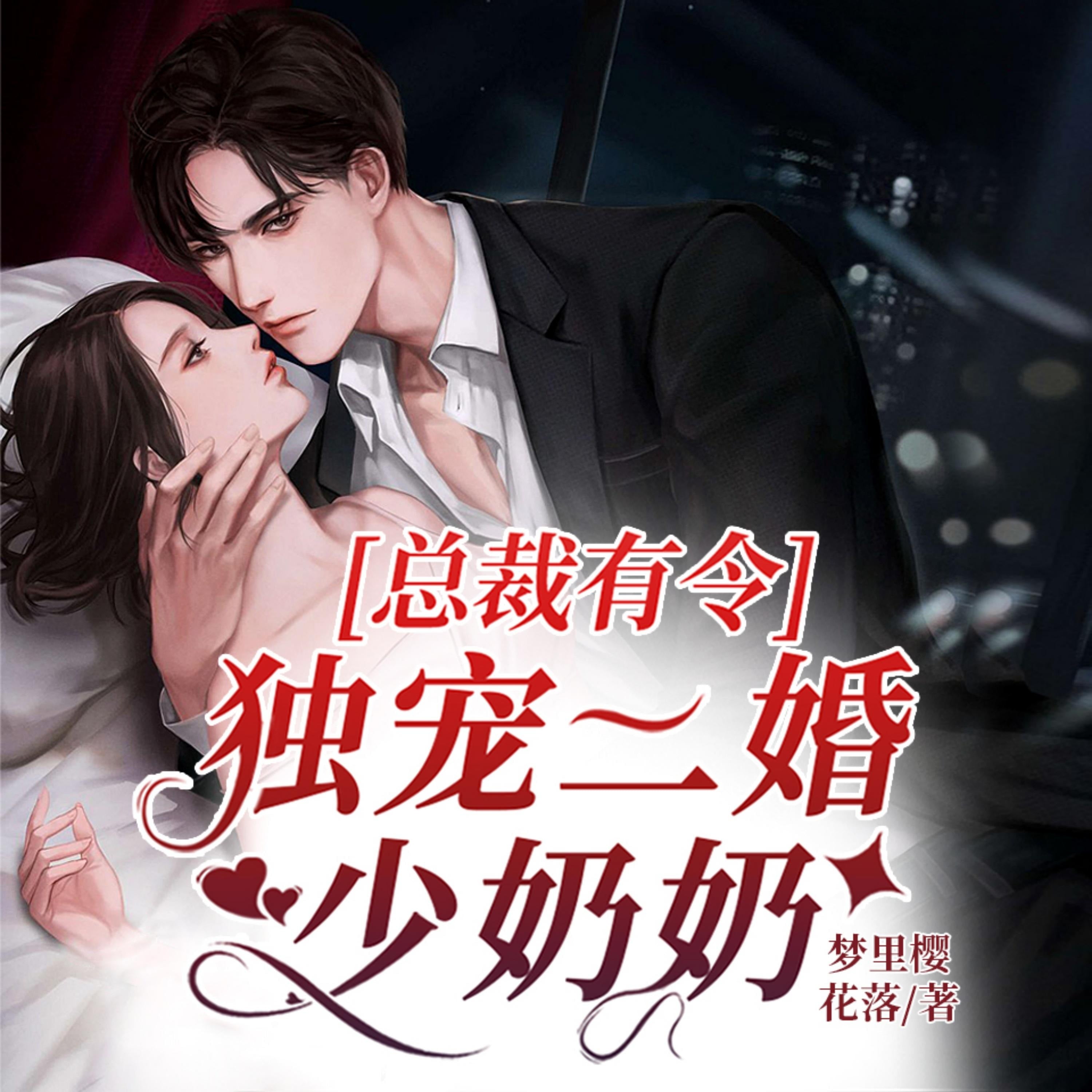 总裁有令,独宠二婚少奶奶1