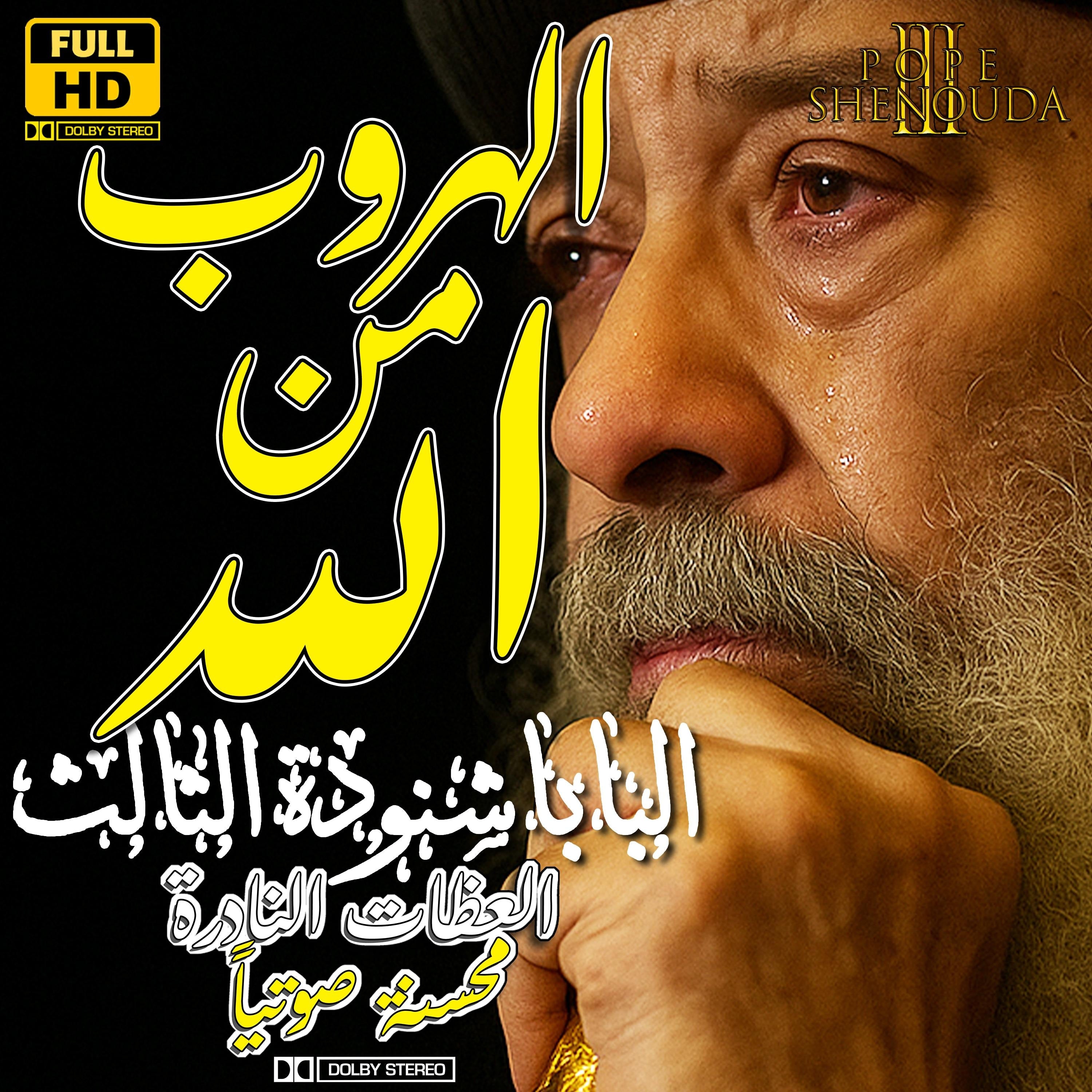 الهروب من الله