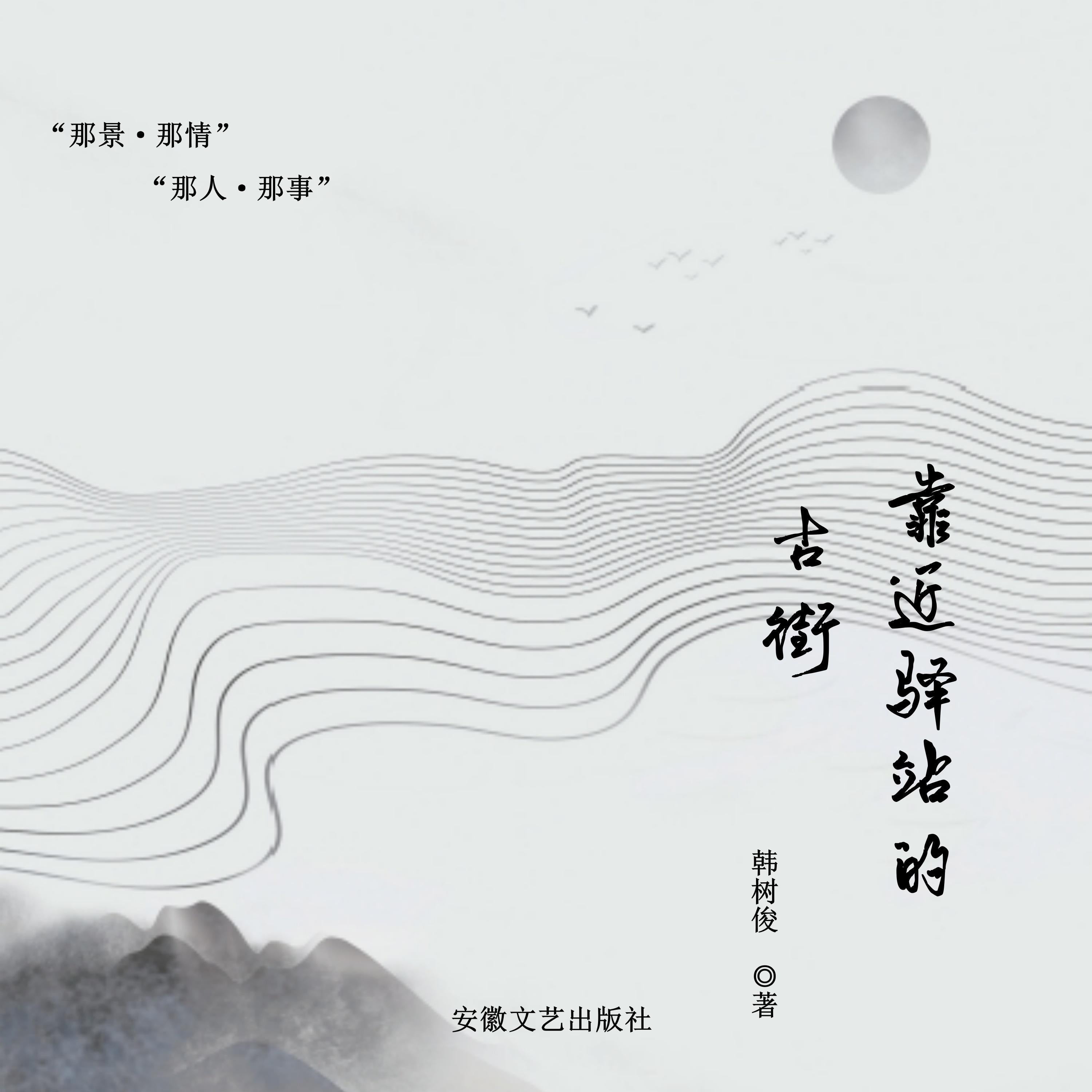 靠近驿站的古街