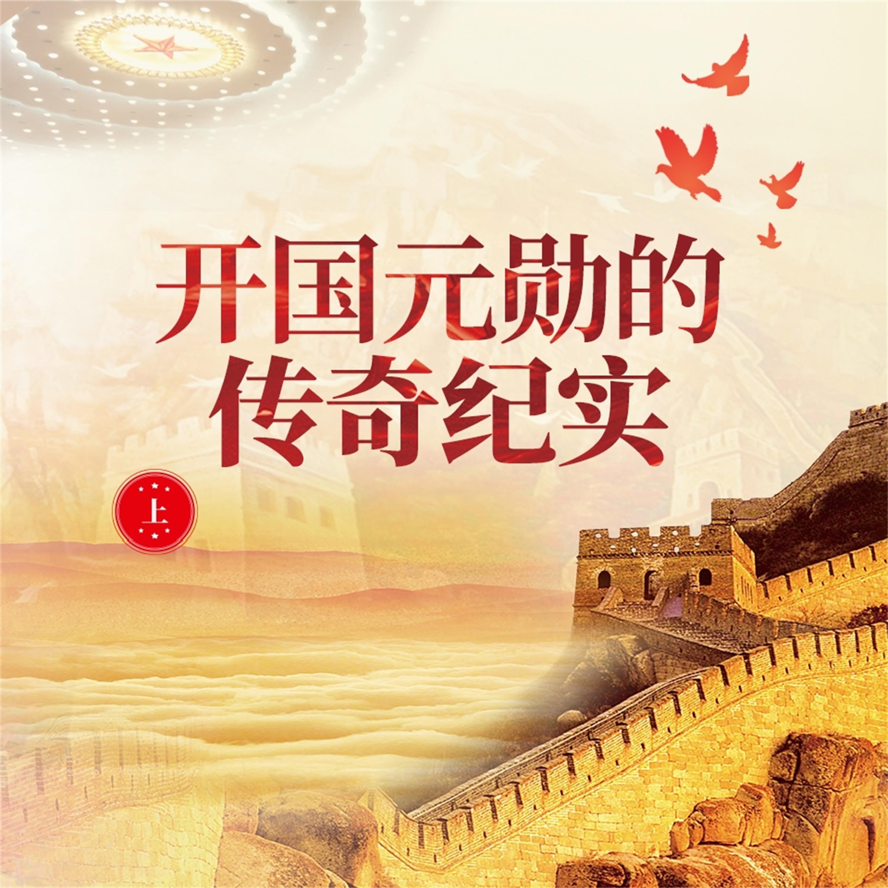 开国元勋的传奇纪实(上)