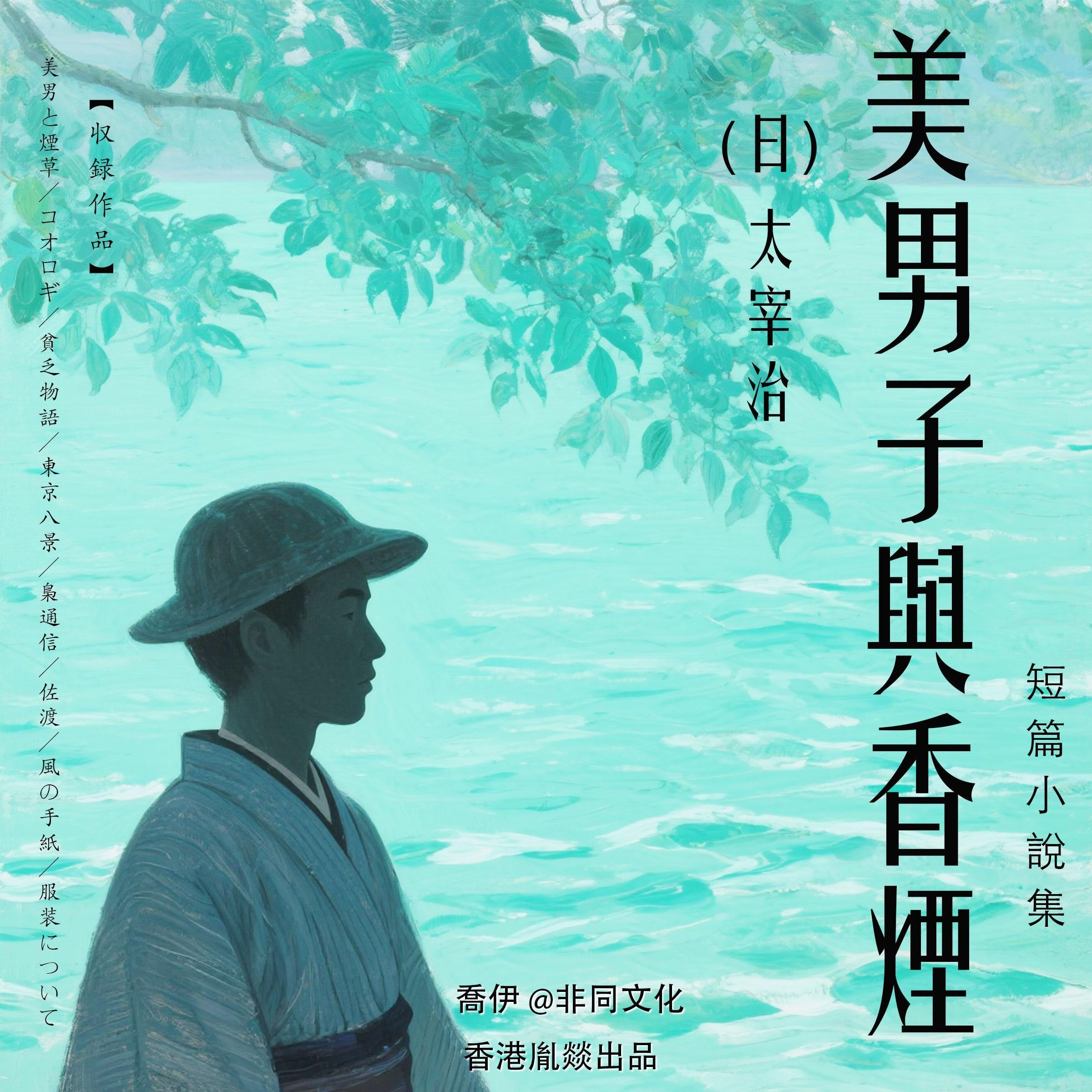 美男子與香煙丨太宰治經典作品集