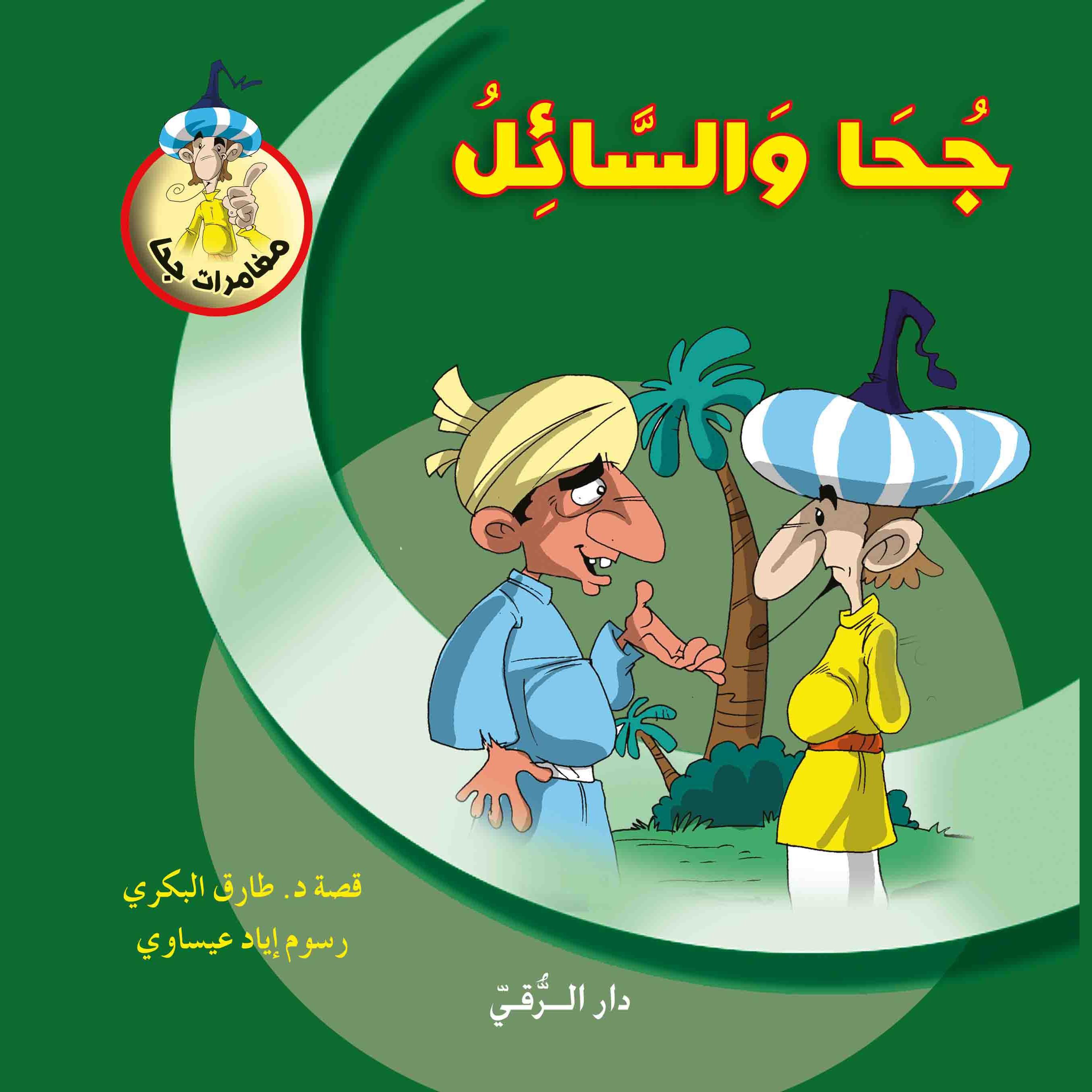 جحا والسائل