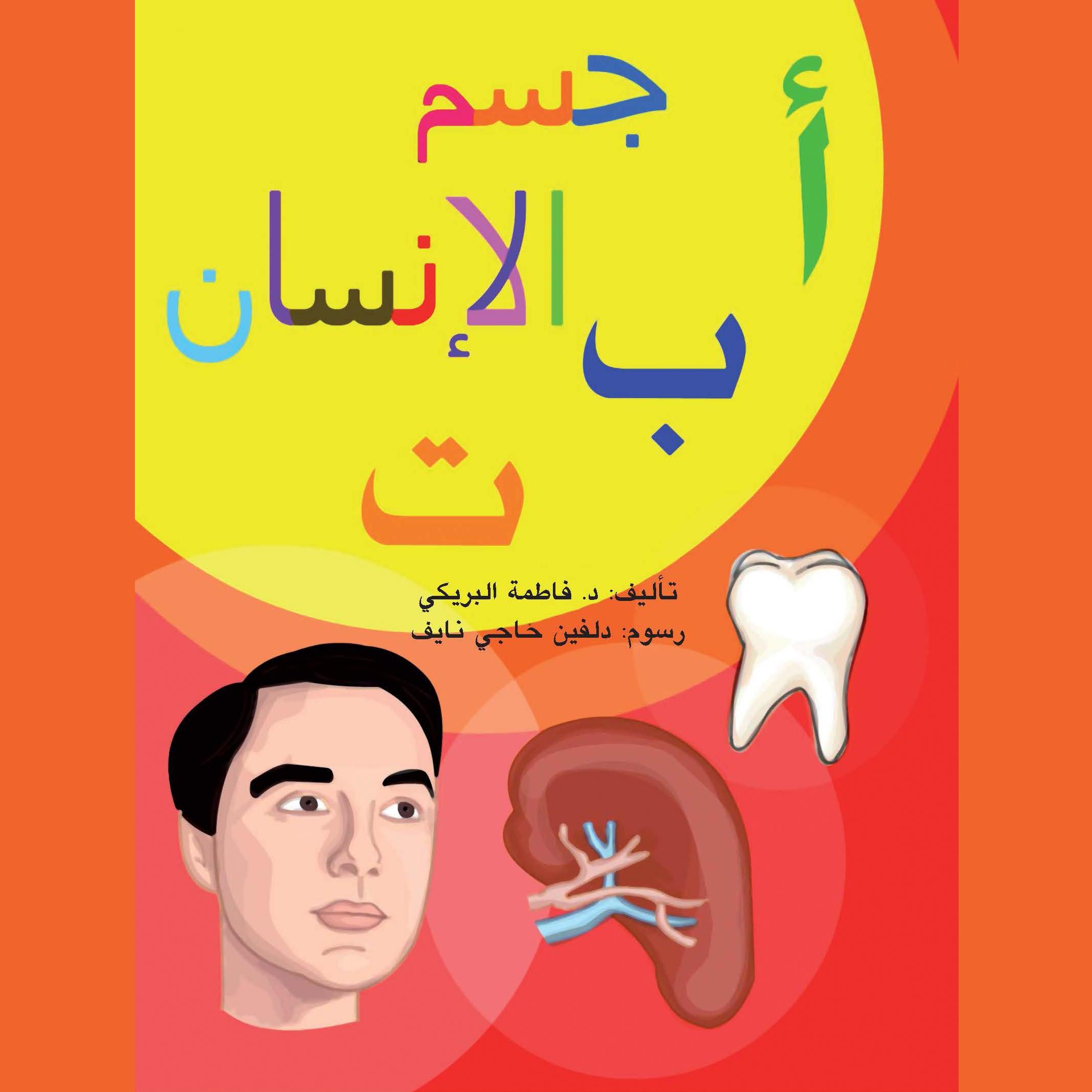 أ ب ت جسم الإنسان