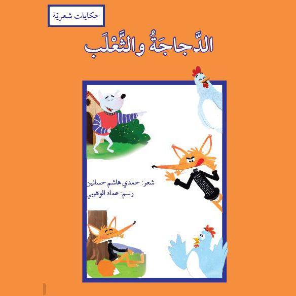 الدجاجة والثعلب
