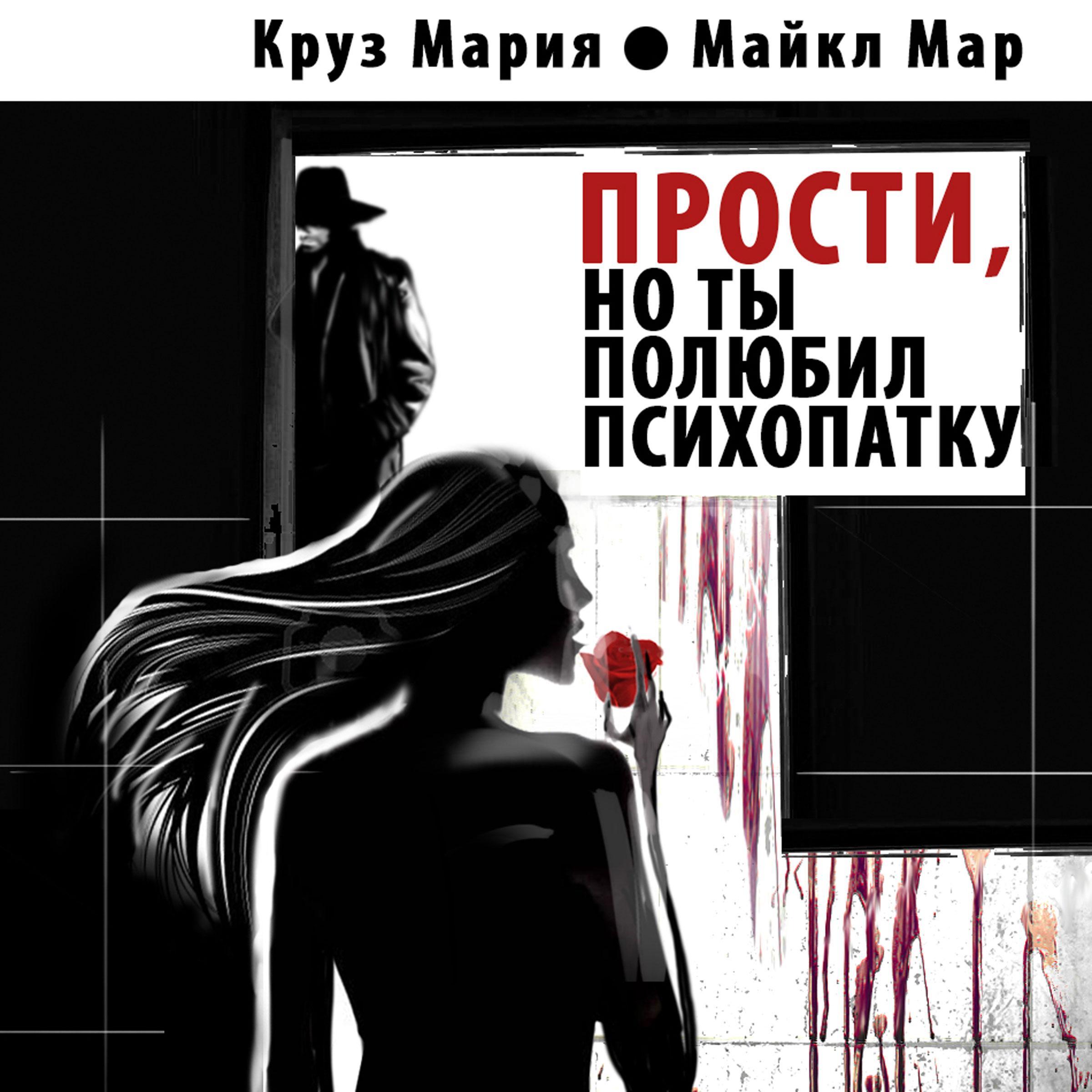 Прости, но ты полюбил психопатку