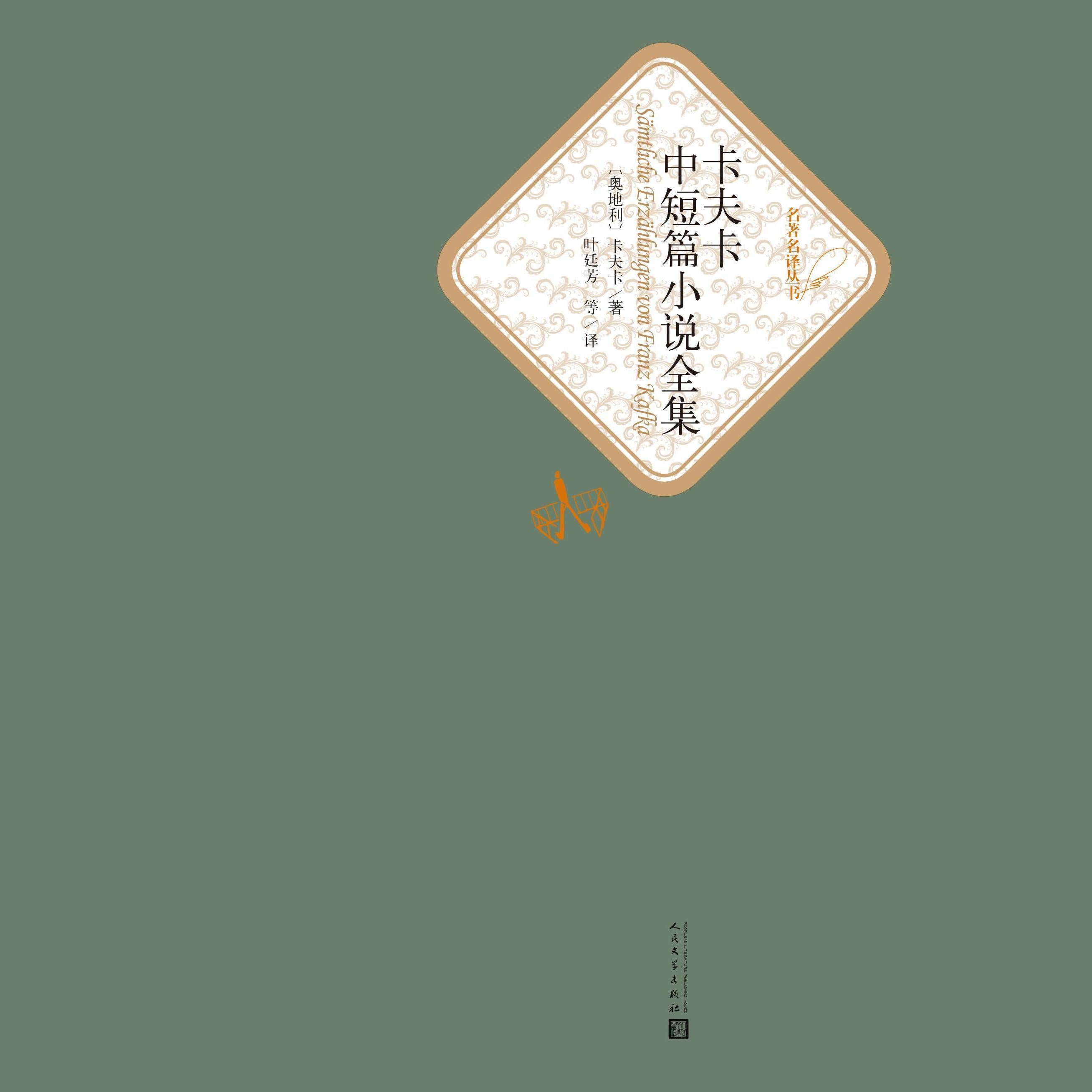 卡夫卡中短篇小说选