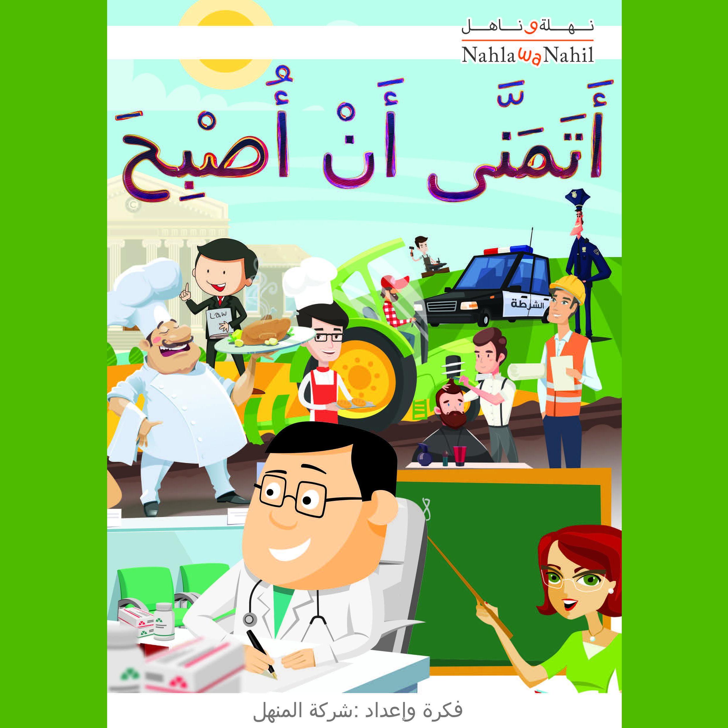 أتمنى أن أصبح