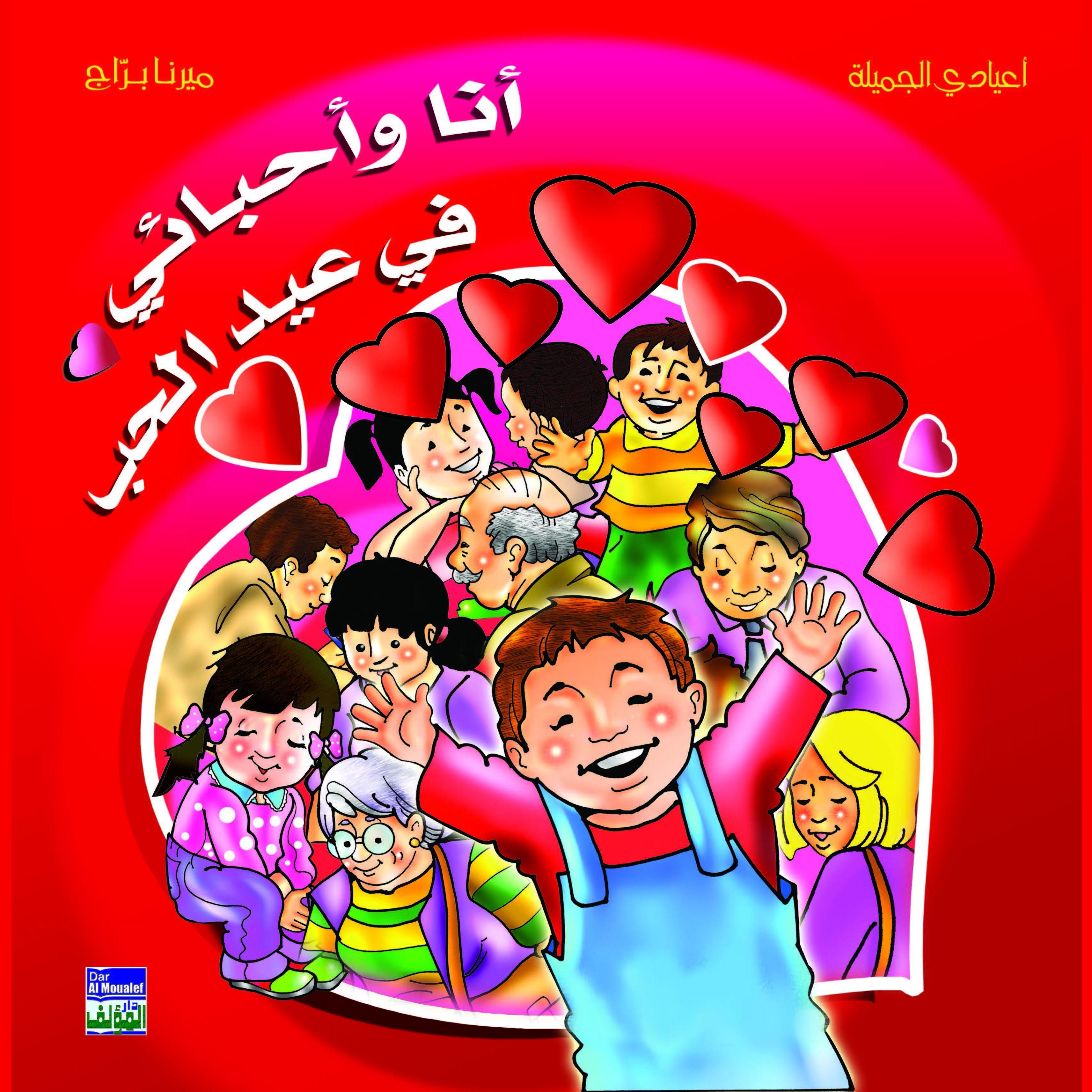 أنا وأحبائي في عيد الحب