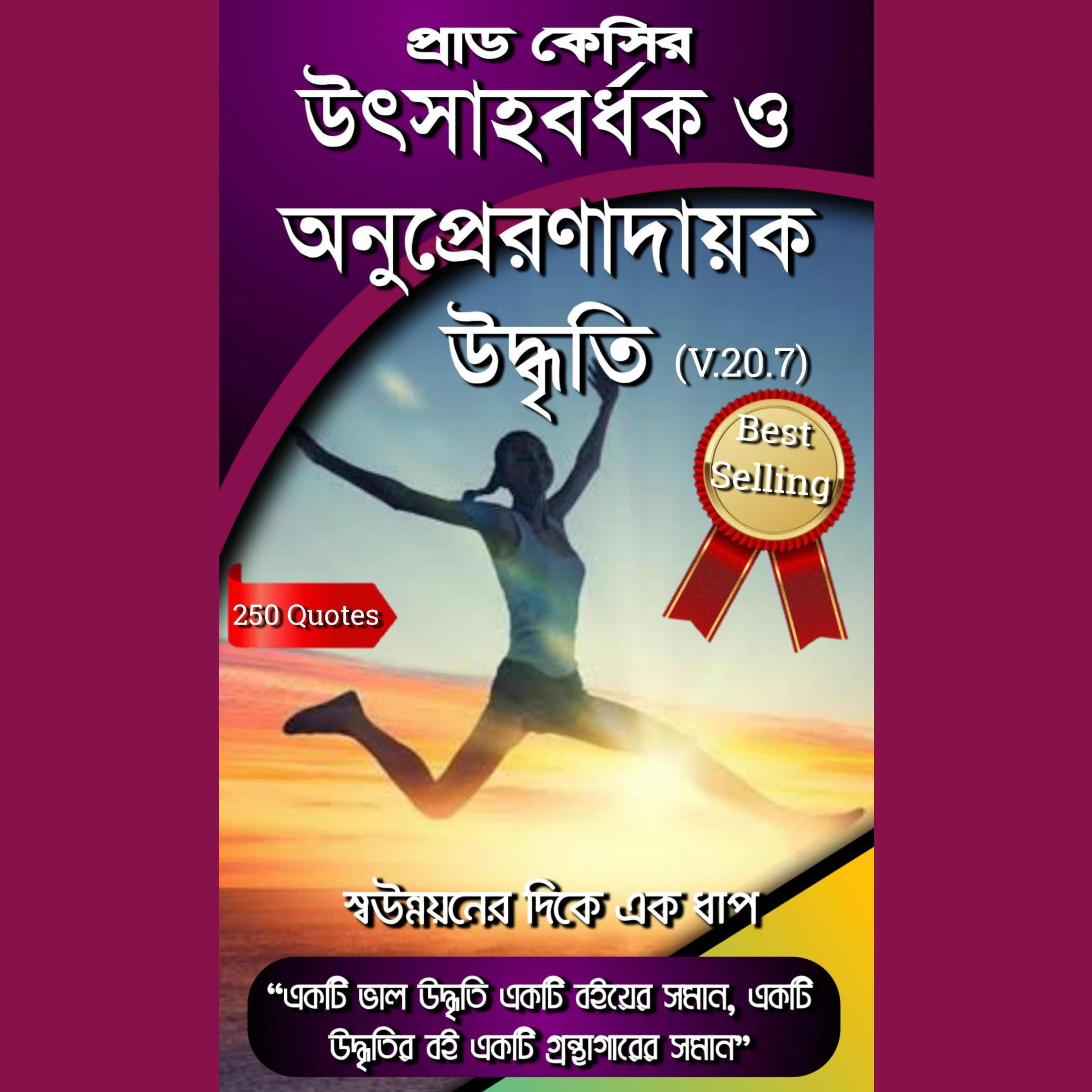 উৎসাহবর্ধক ও অনুপ্রেরণাদায়ক উদ্ধৃতি