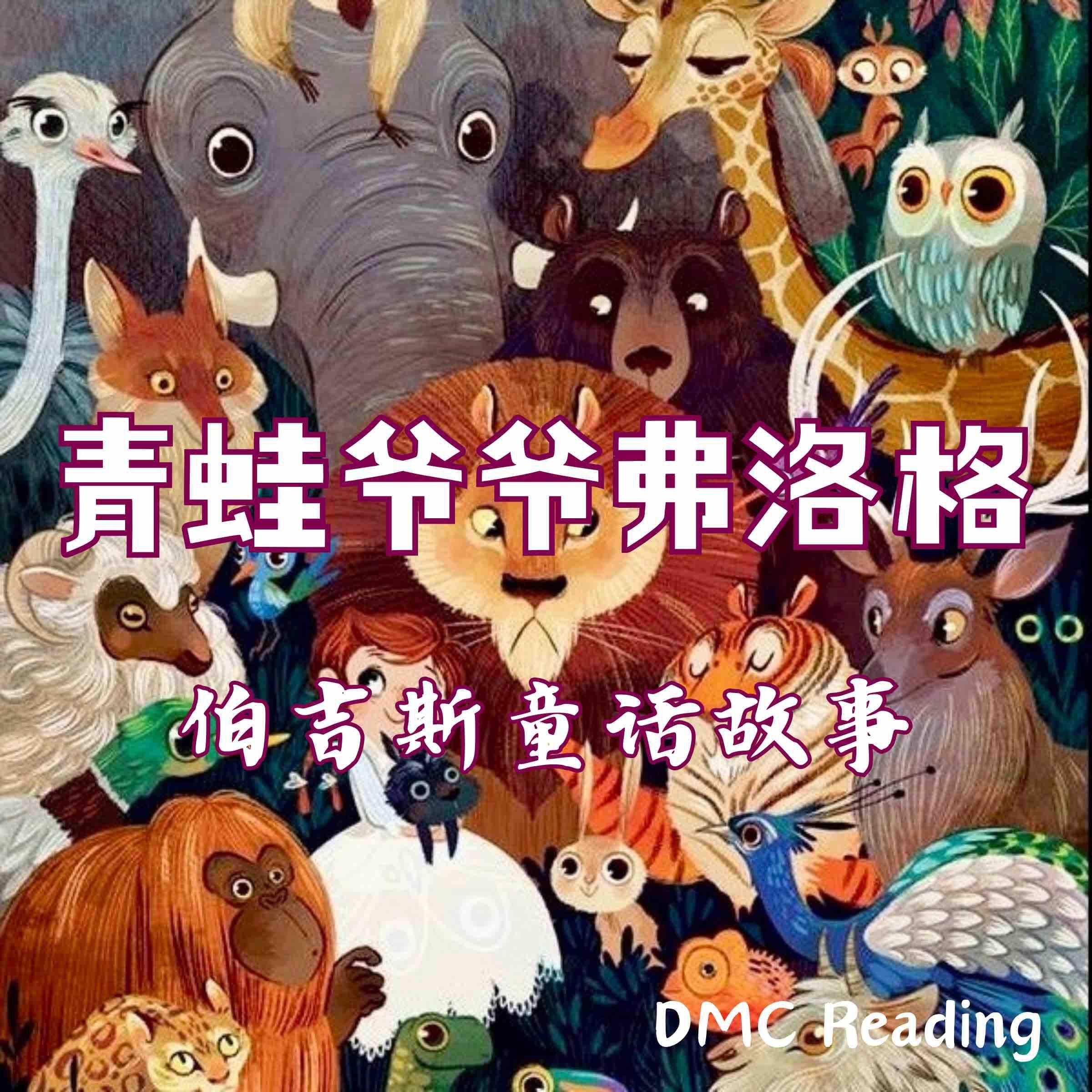 青蛙爷爷弗洛格