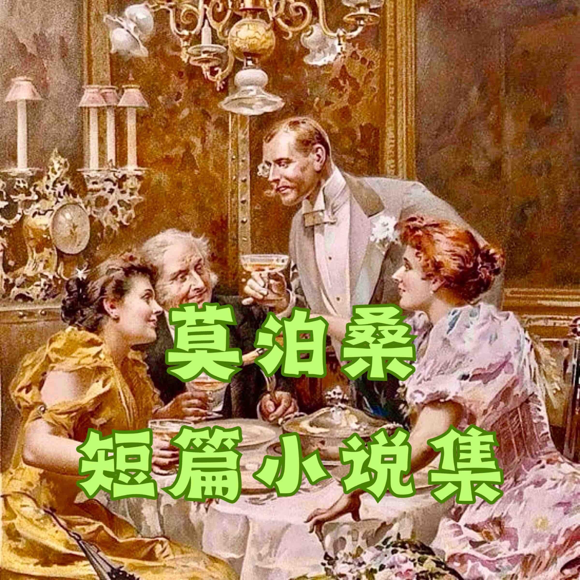 莫泊桑短篇小说精选集