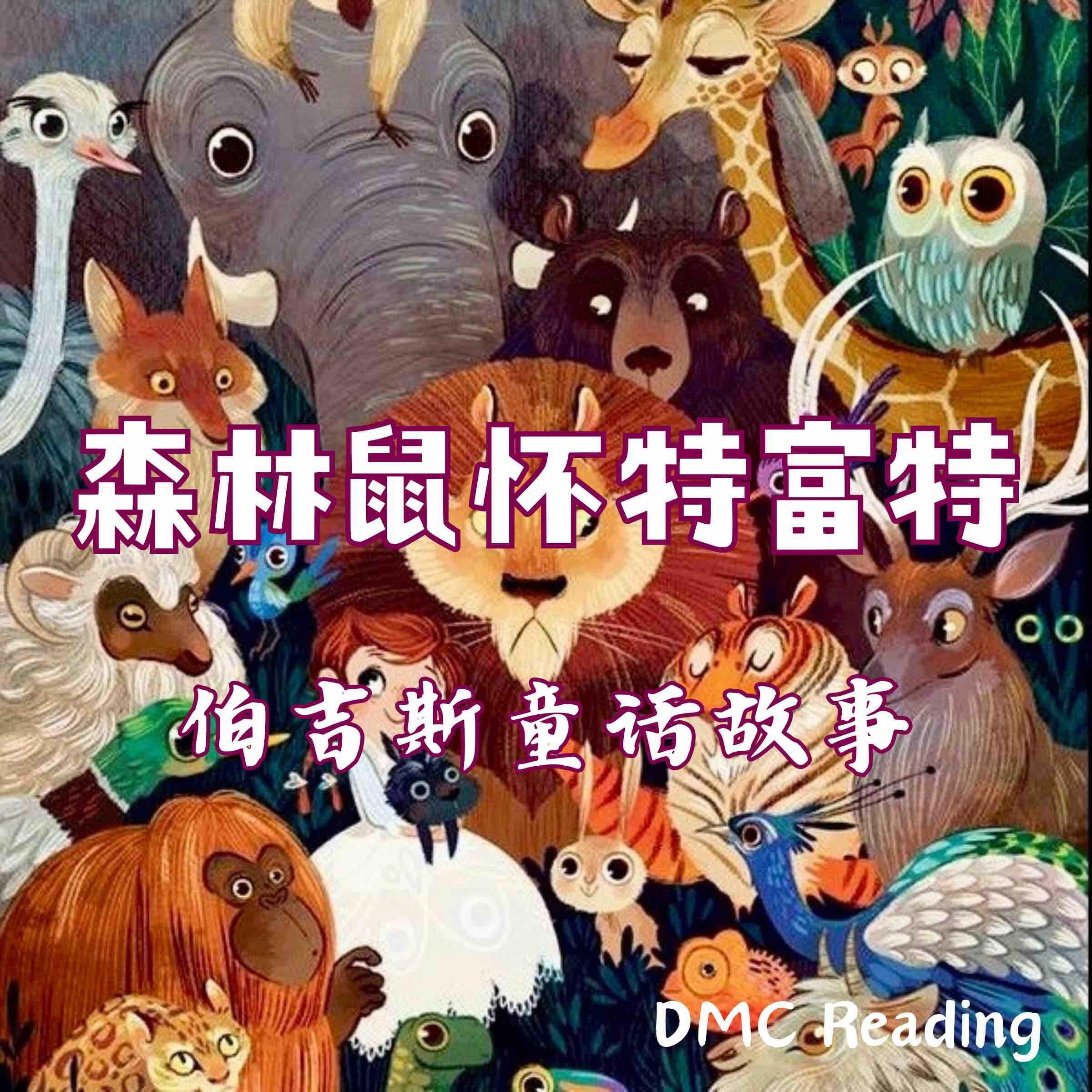 森林鼠怀特富特