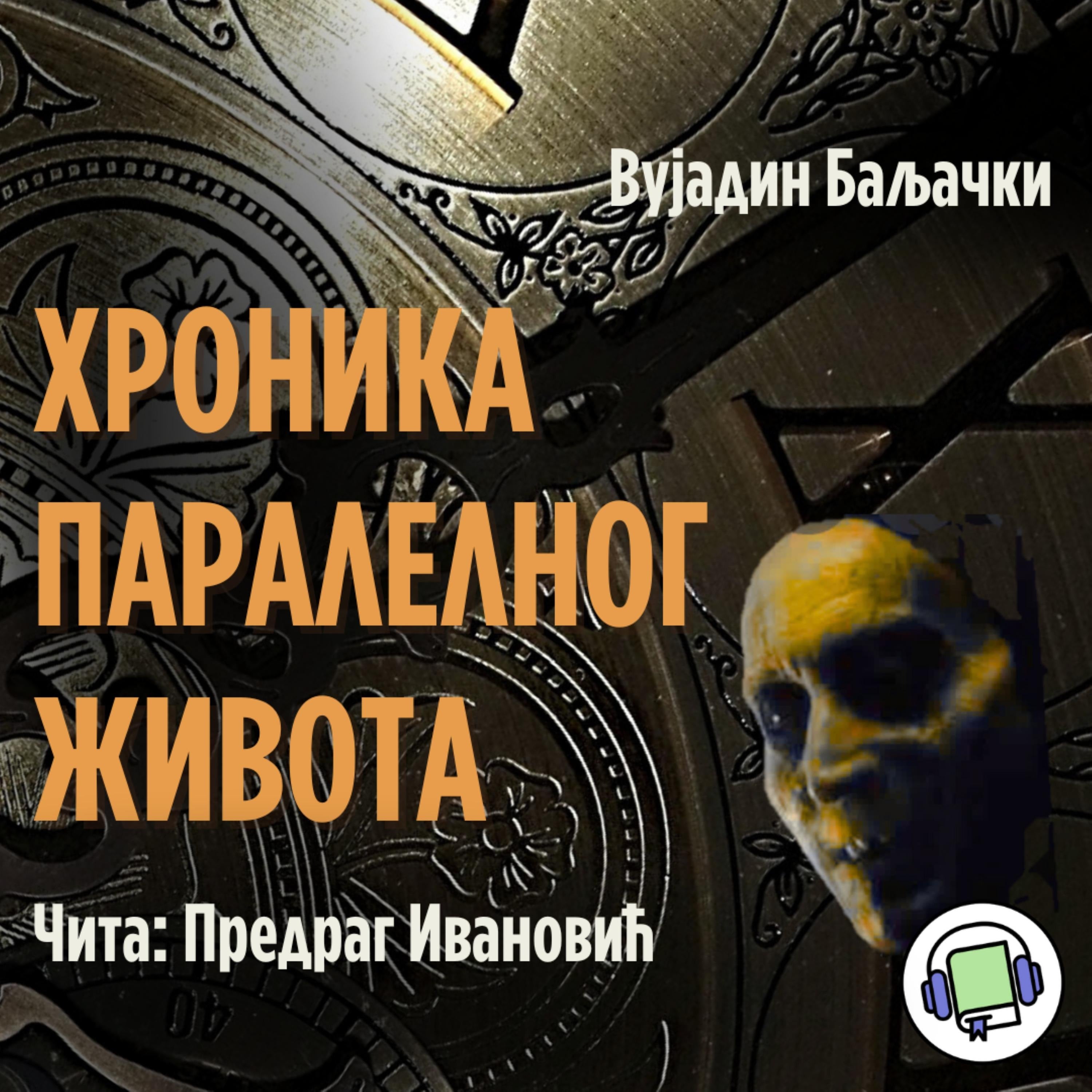 Hronika paralelnog života