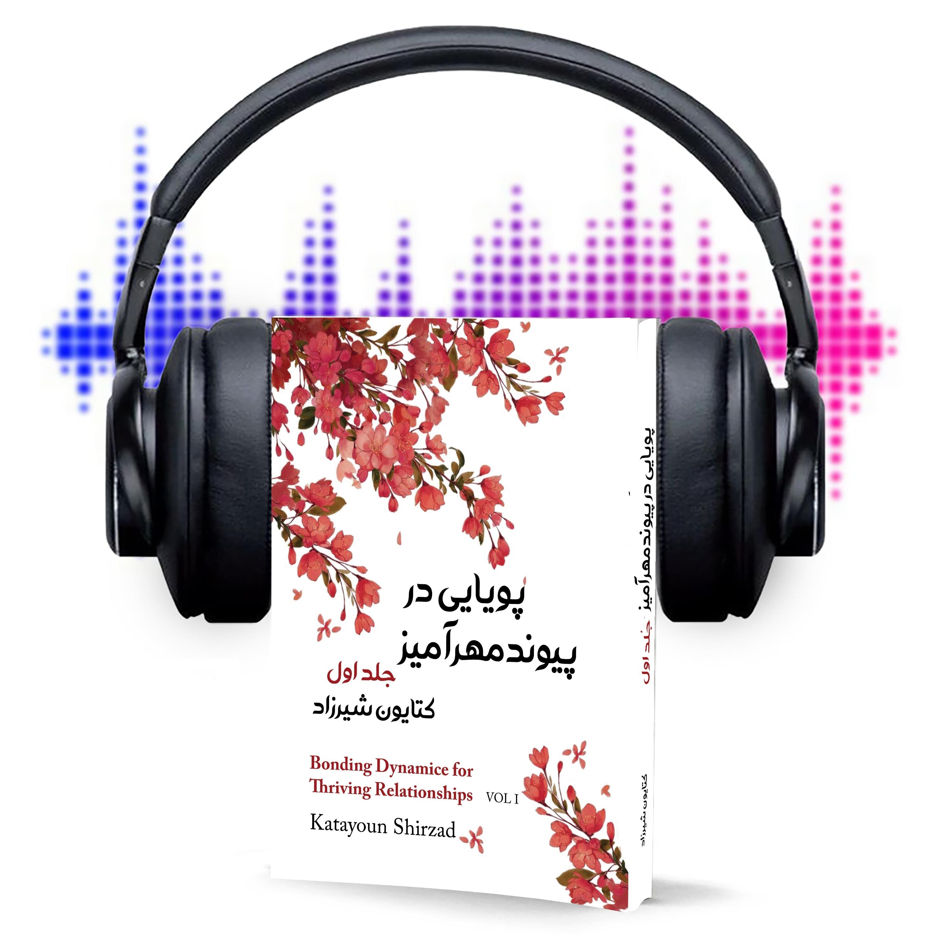 پویایی در پیوند مهرآمیز جلد اول