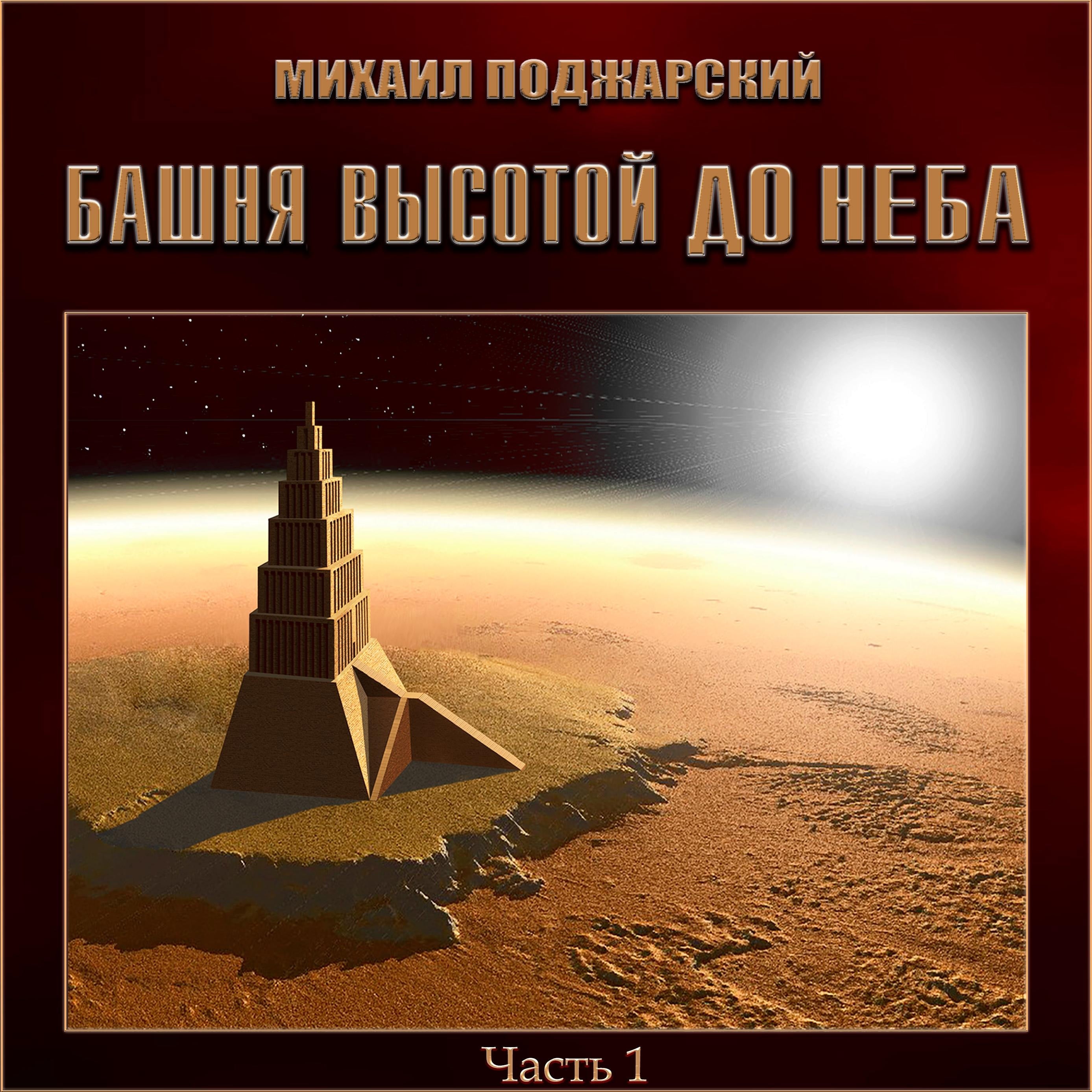 Башня высотой до неба. Часть 1