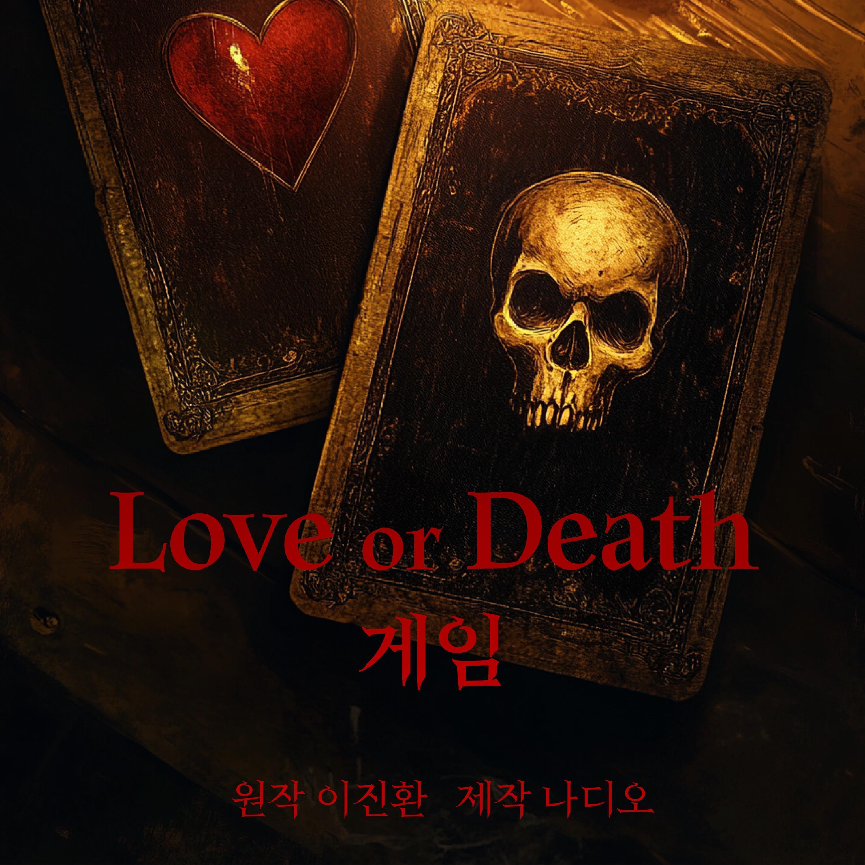 Love or death 게임