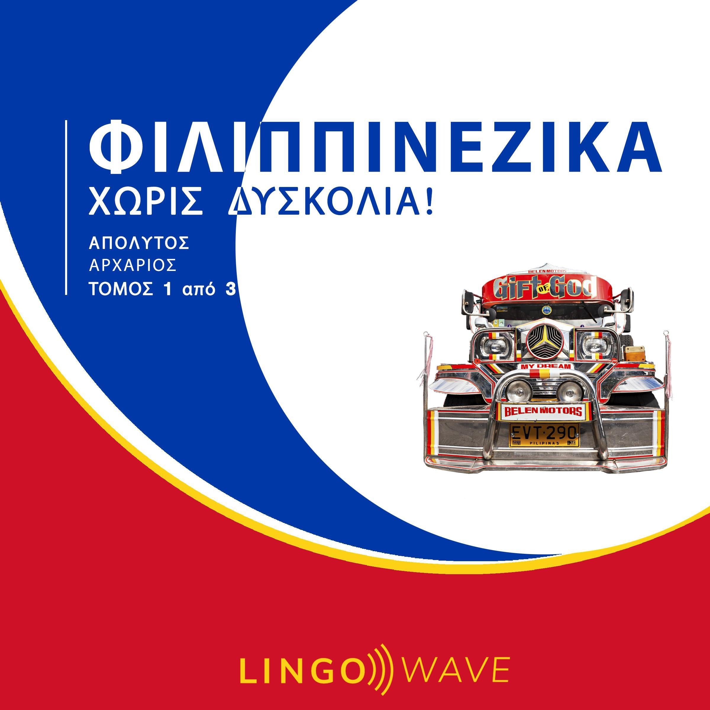 Φιλιππινέζικα Χωρίς δυσκολία! - Απόλυτος Αρχάριος - Τόμος 1 από 3
