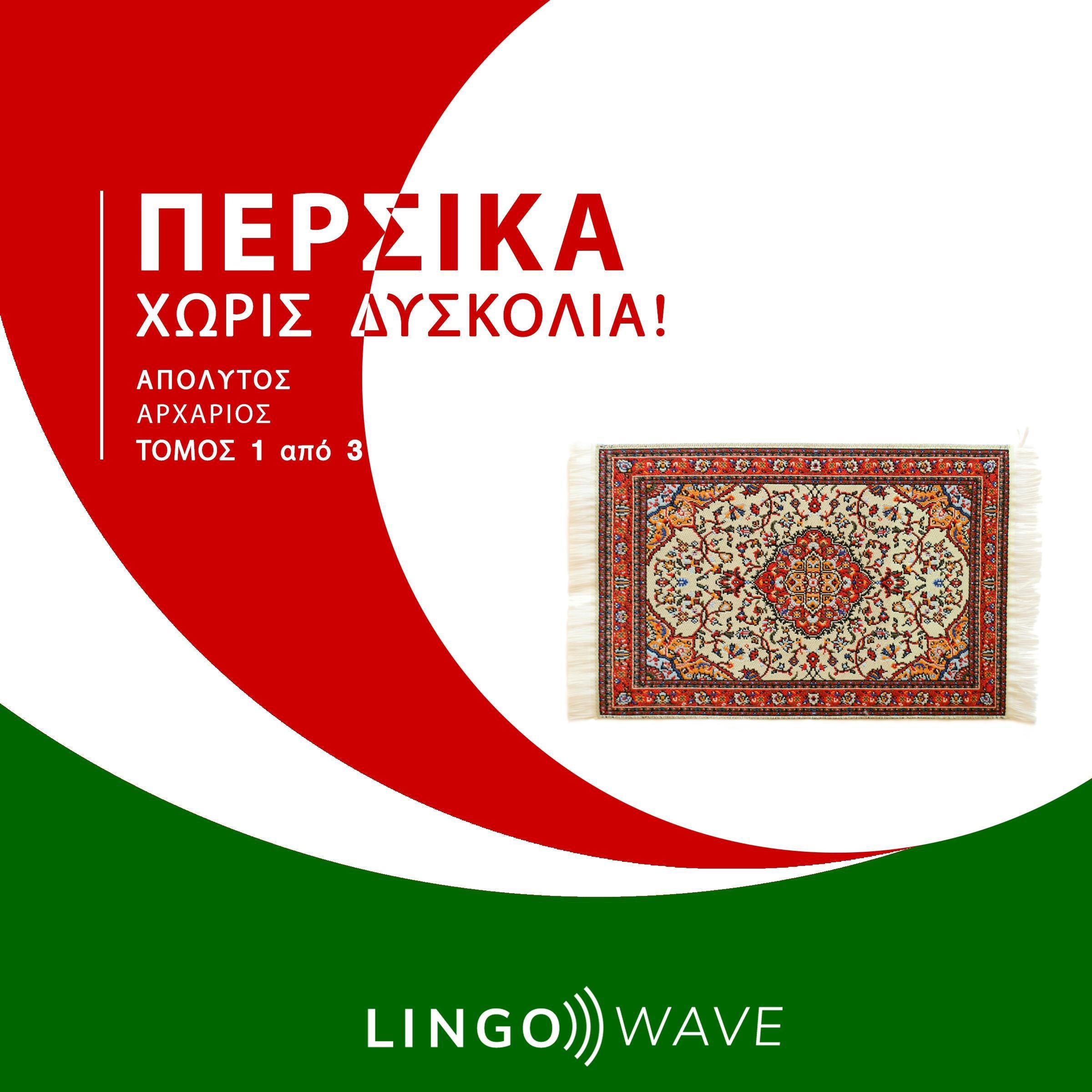 Περσικά Χωρίς δυσκολία! - Απόλυτος Αρχάριος - Τόμος 1 από 3