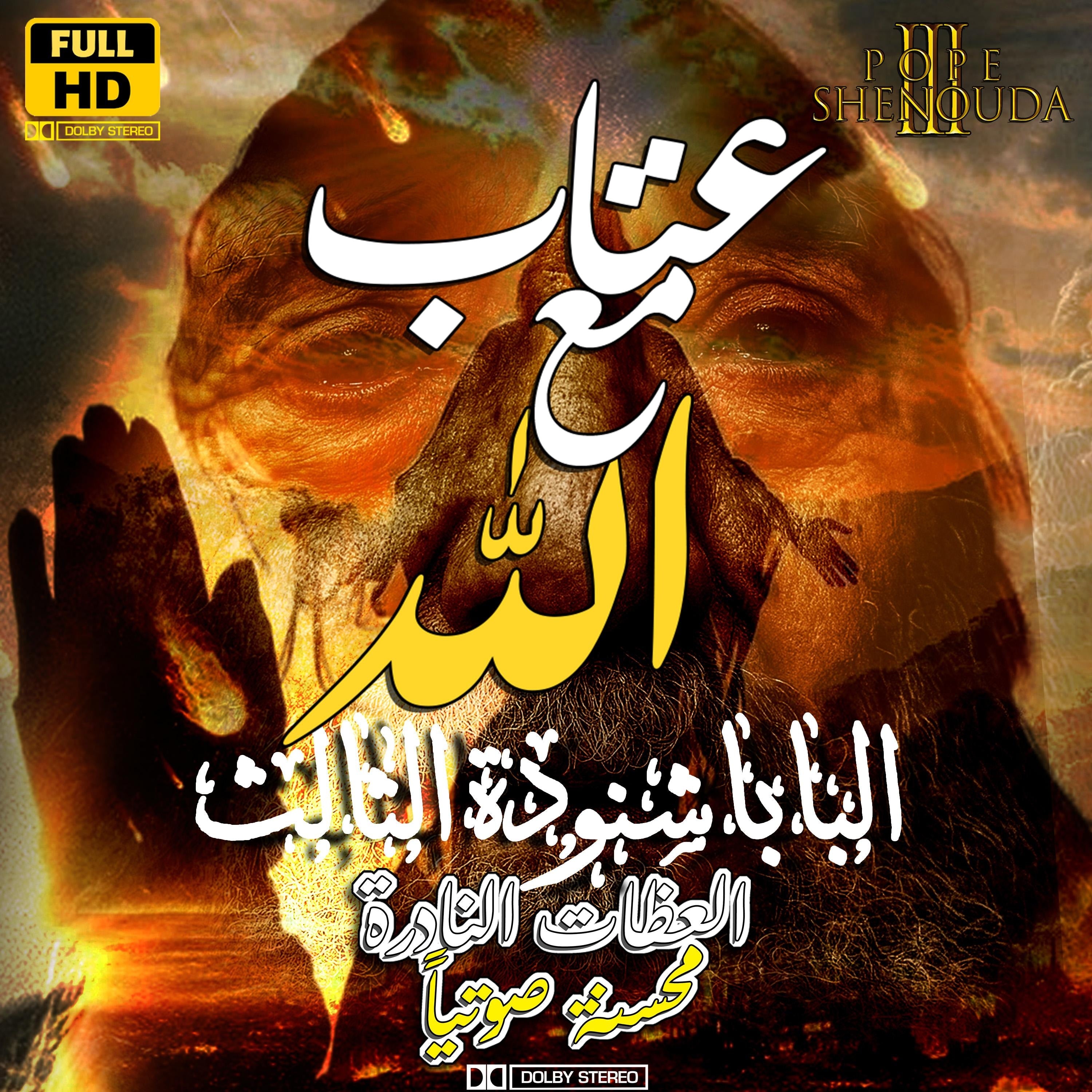 عتاب مع الله تبارك اسمه