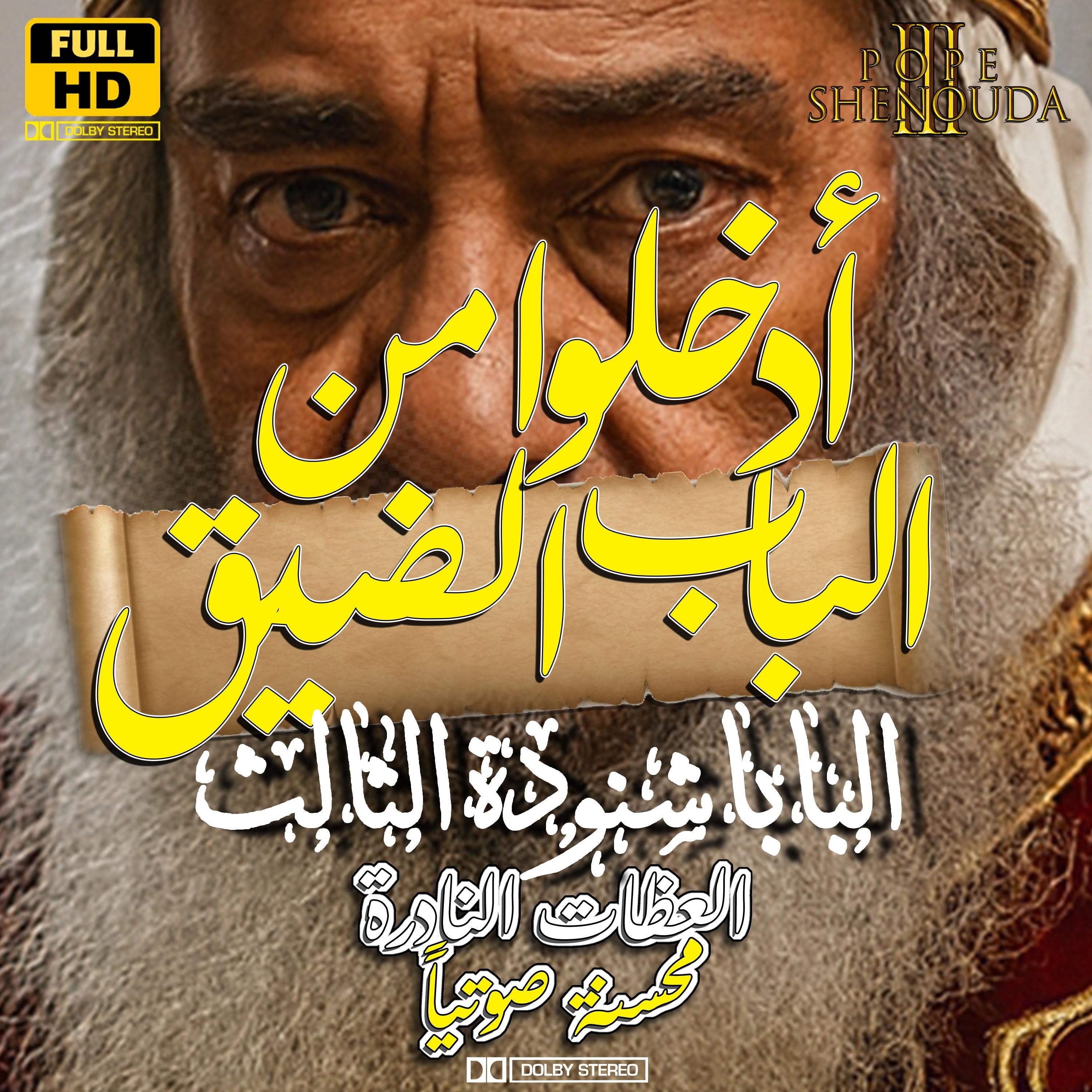 ادخلوا من الباب الضيق