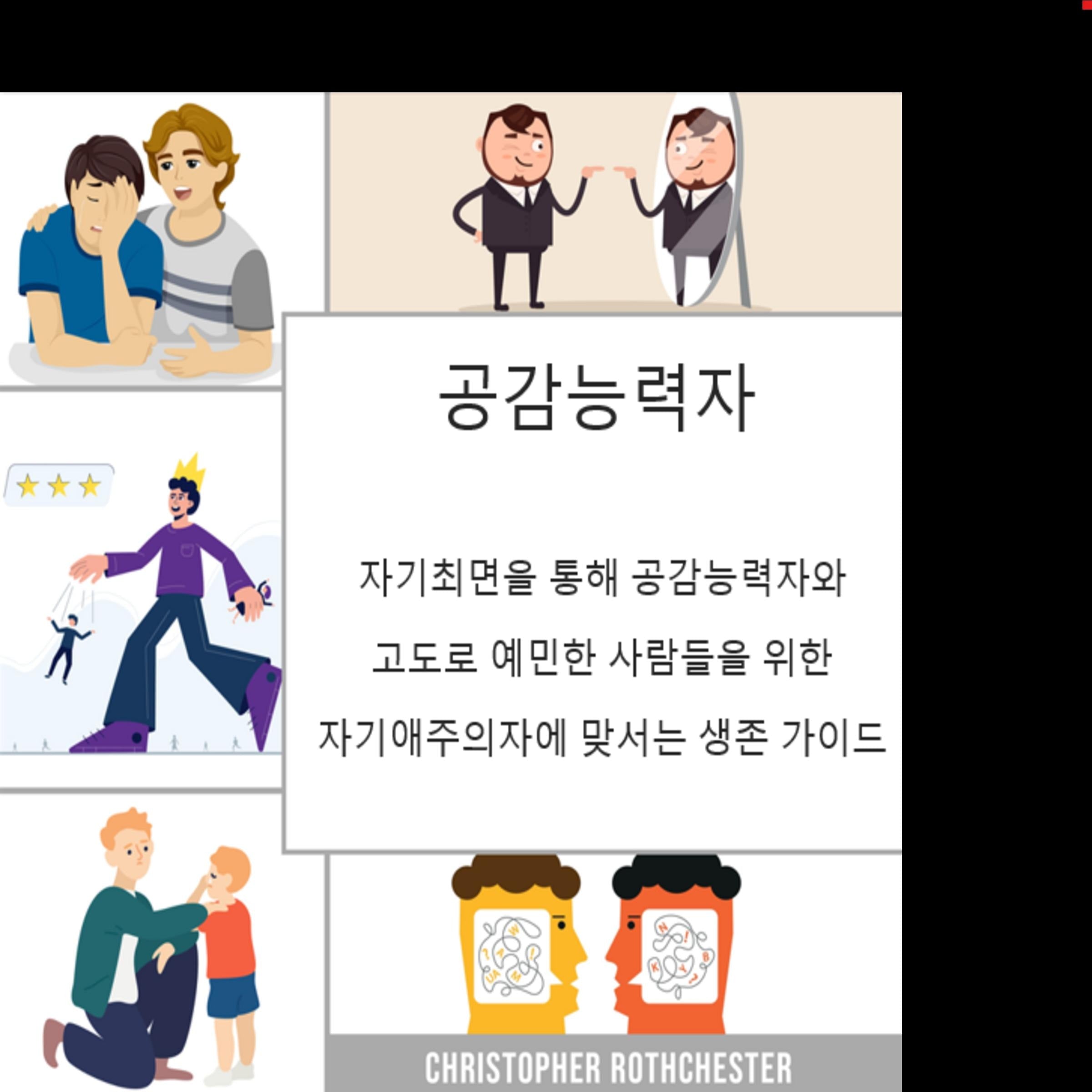 공감자: 자기최면을 통해 자기애주의자에 맞서는 공감자와 고도로 민감한 사람들을 위한 생존 가이드