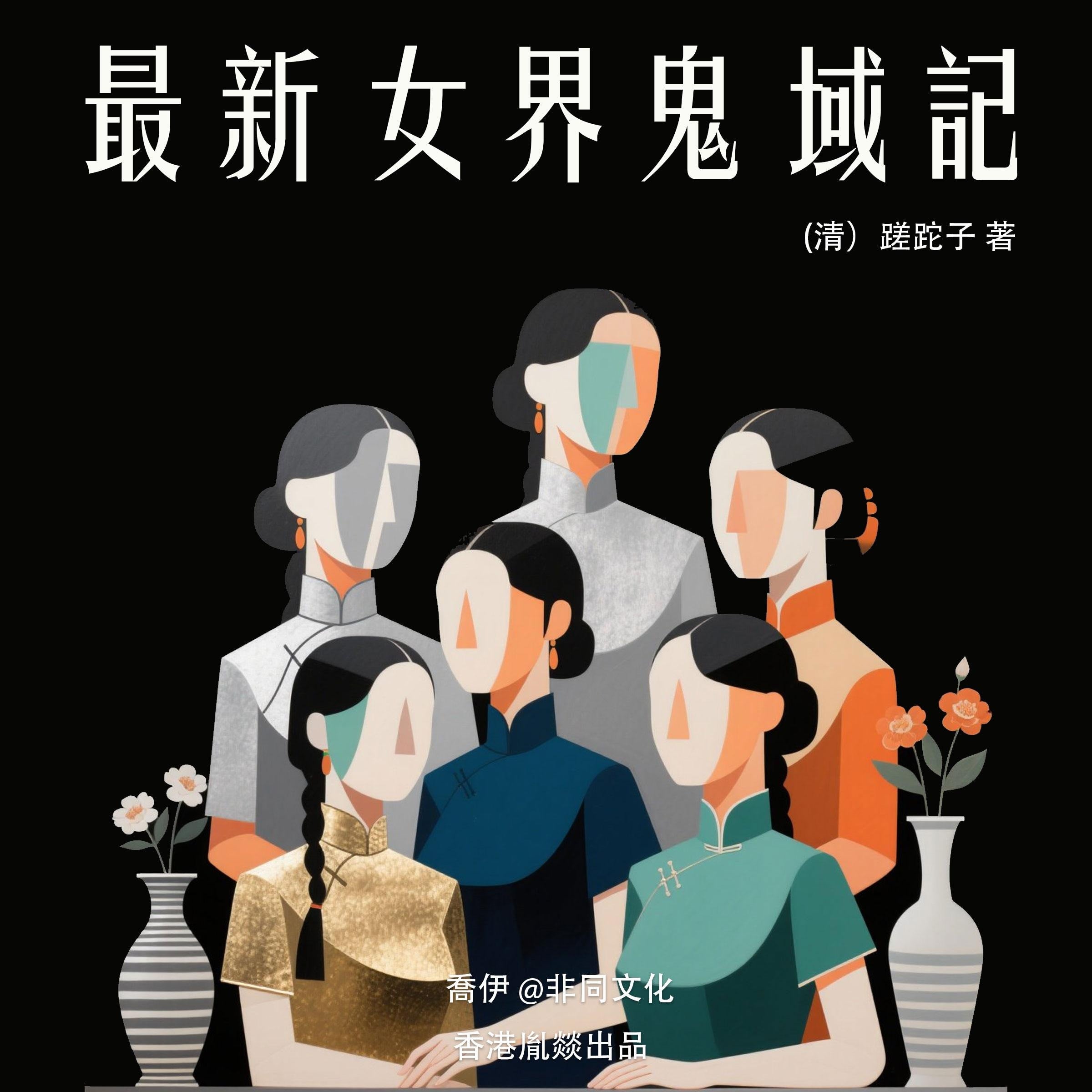 最新女界鬼域記