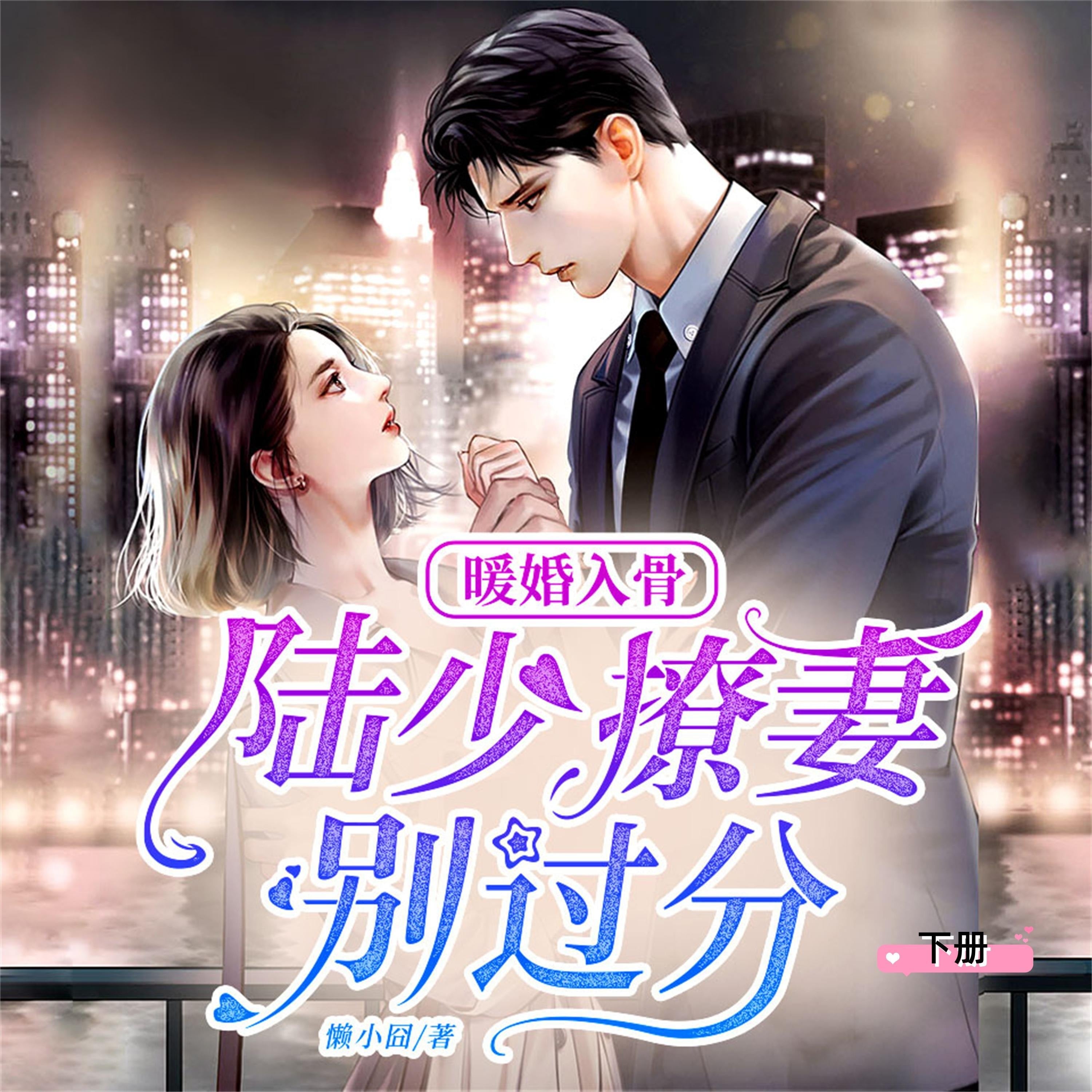 暖婚入骨:陆少,撩妻别过分(下)