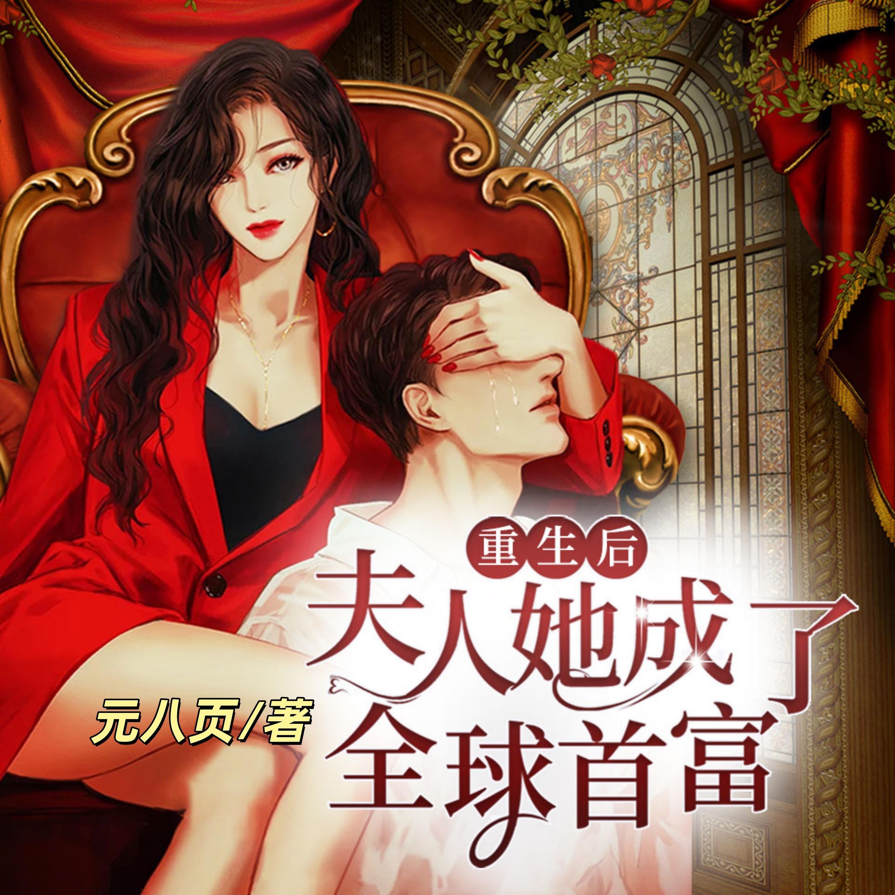 重生后夫人她成了全球首富4