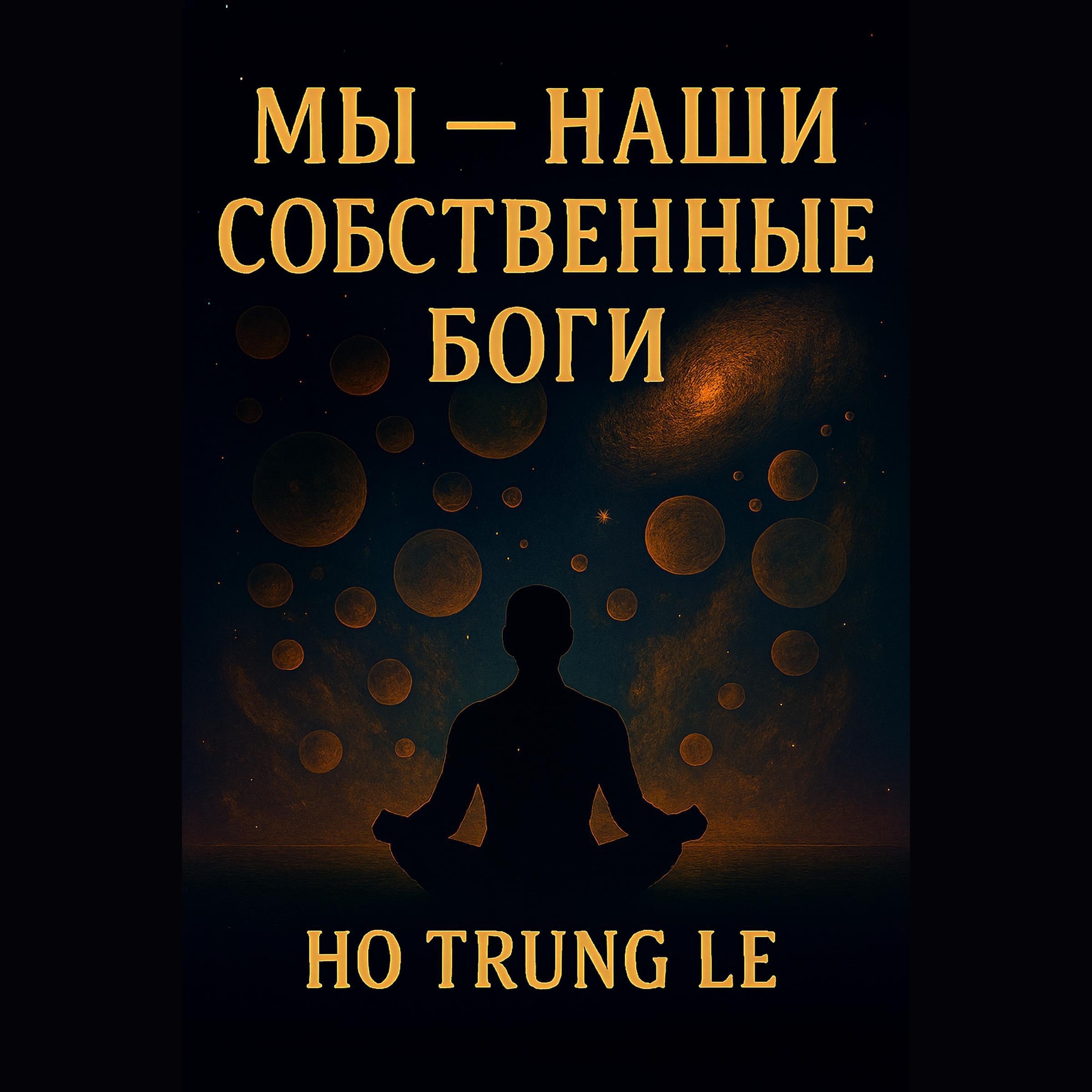 Мы — наши собственные боги