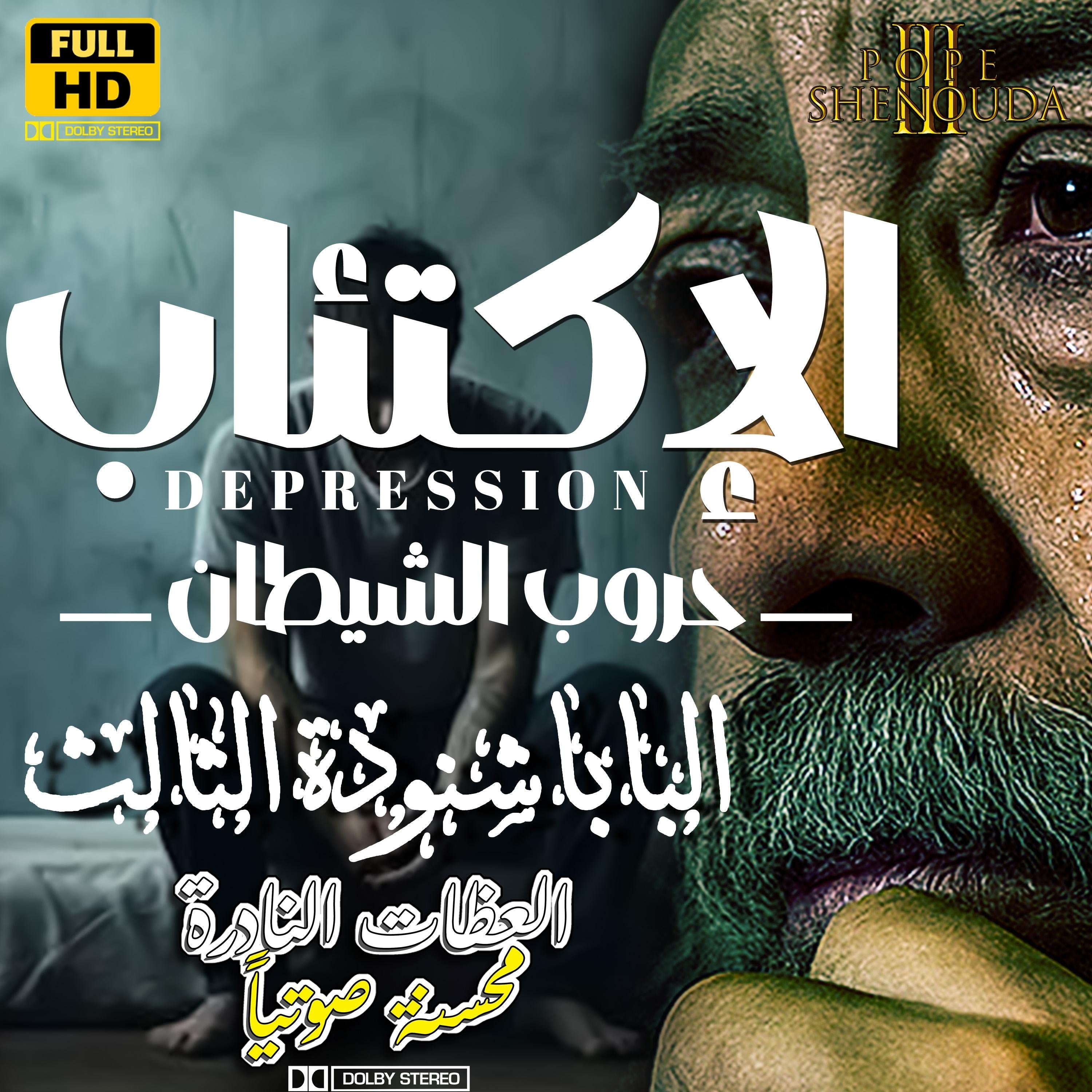 الإكتئاب واليأس من حروب الشيطان