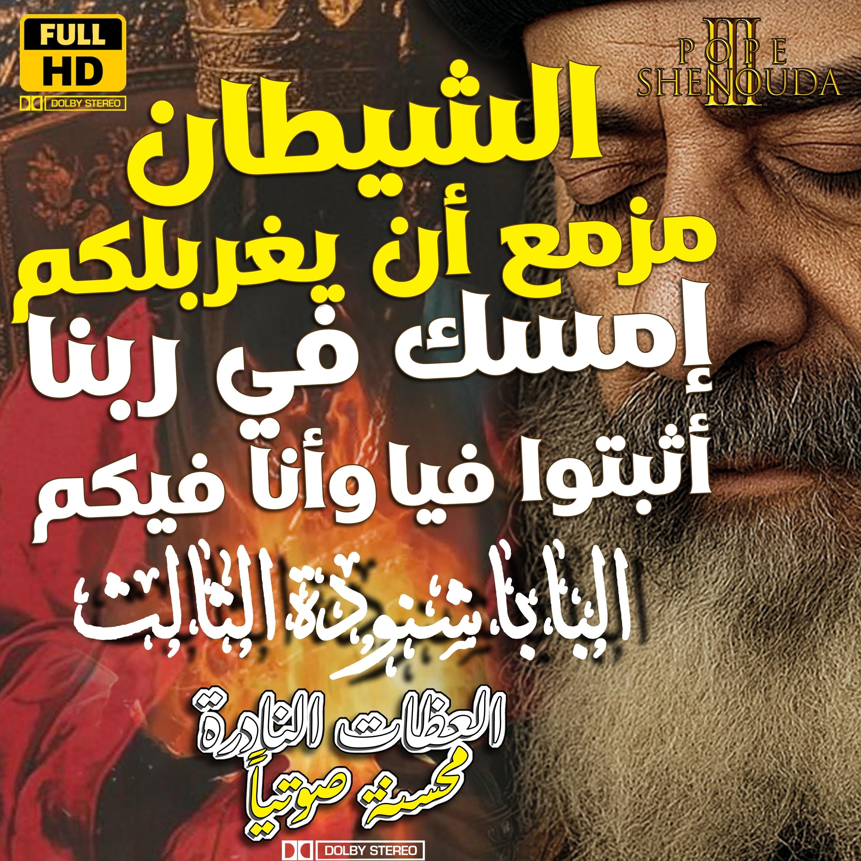 الشيطان مزمع أن يغربلكم - خليك ماسك في ربنا - كونوا ثابتين و إثبتوا فيا وأنا فيكم