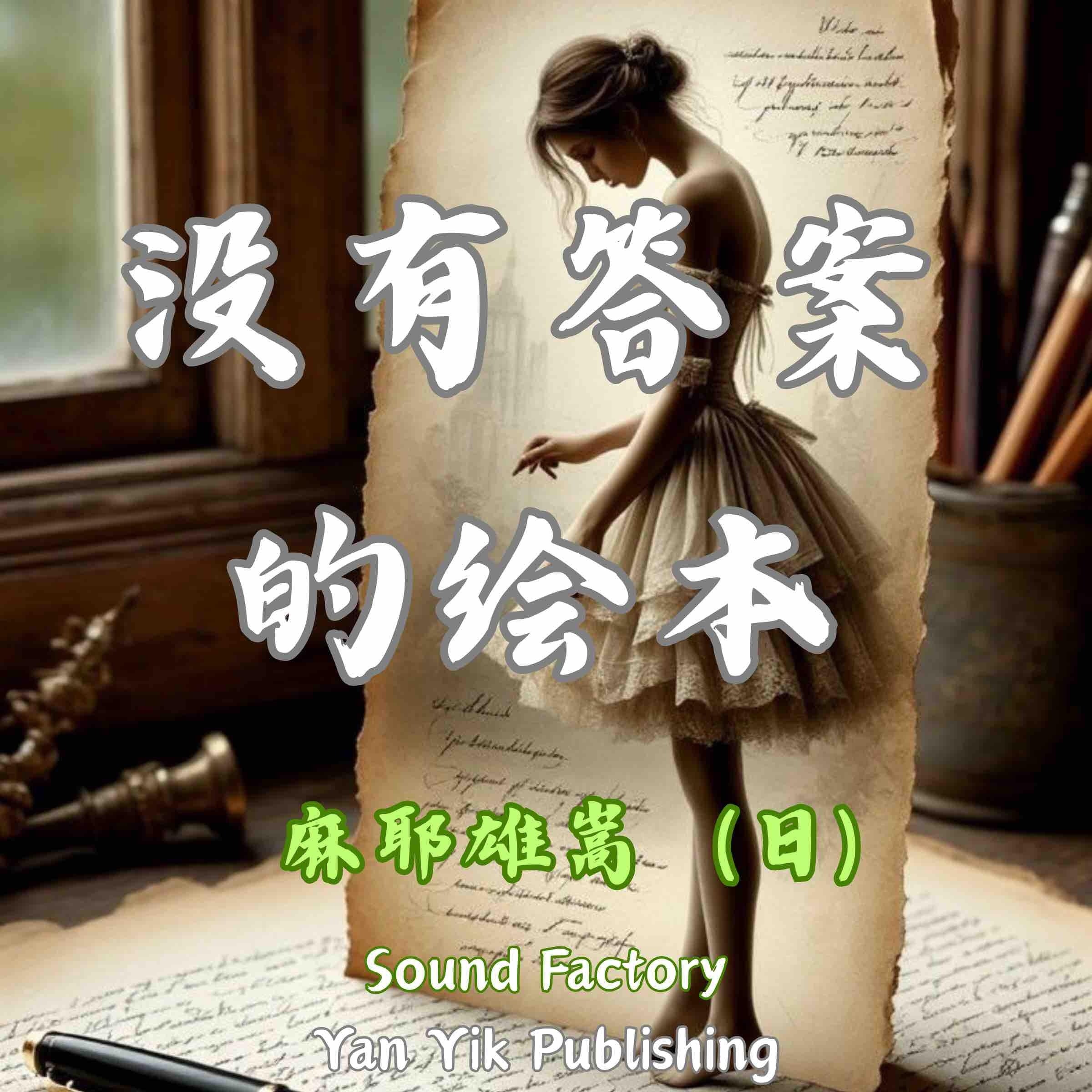 没有答案的绘本