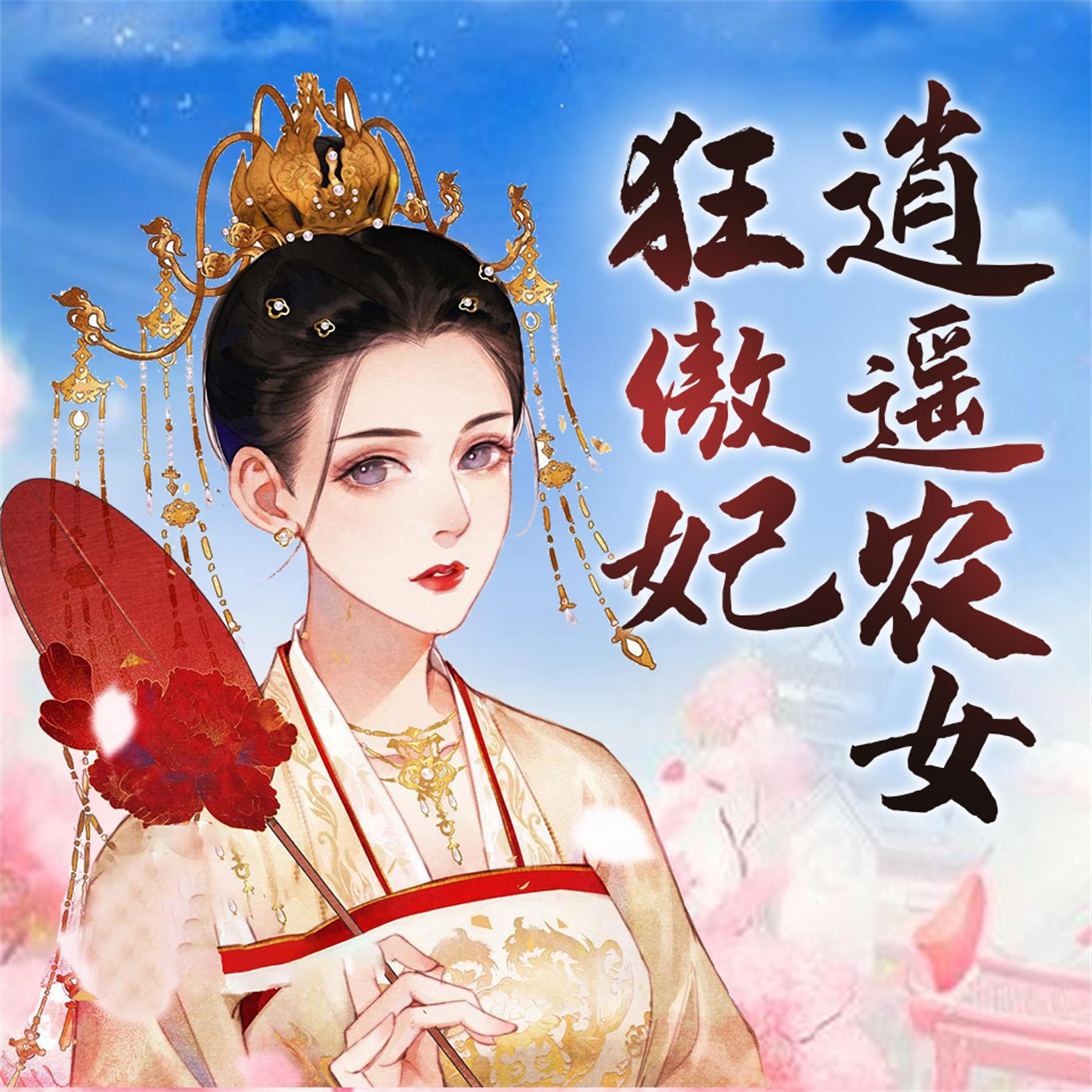 逍遥农女狂傲妃