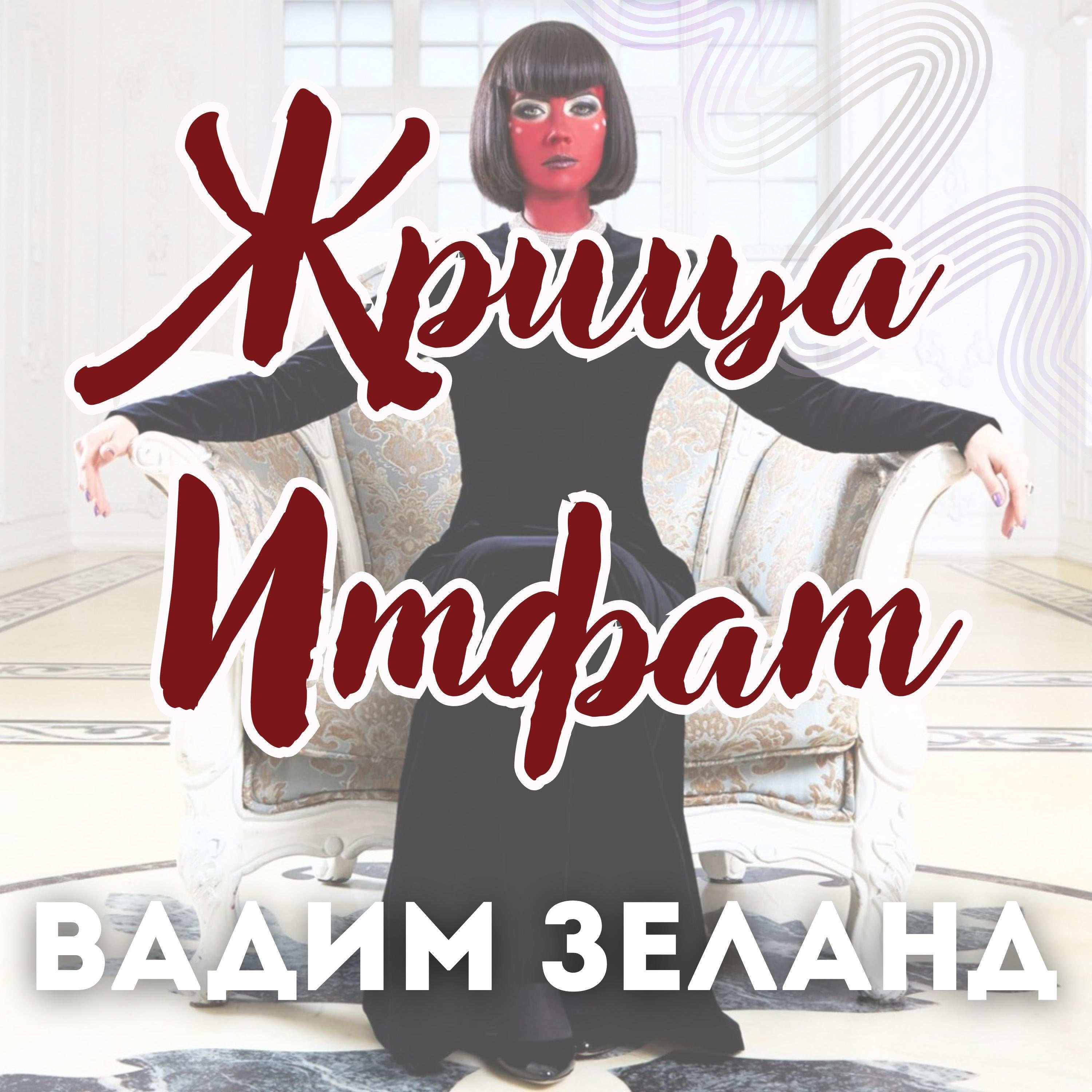 Жрица Итфат