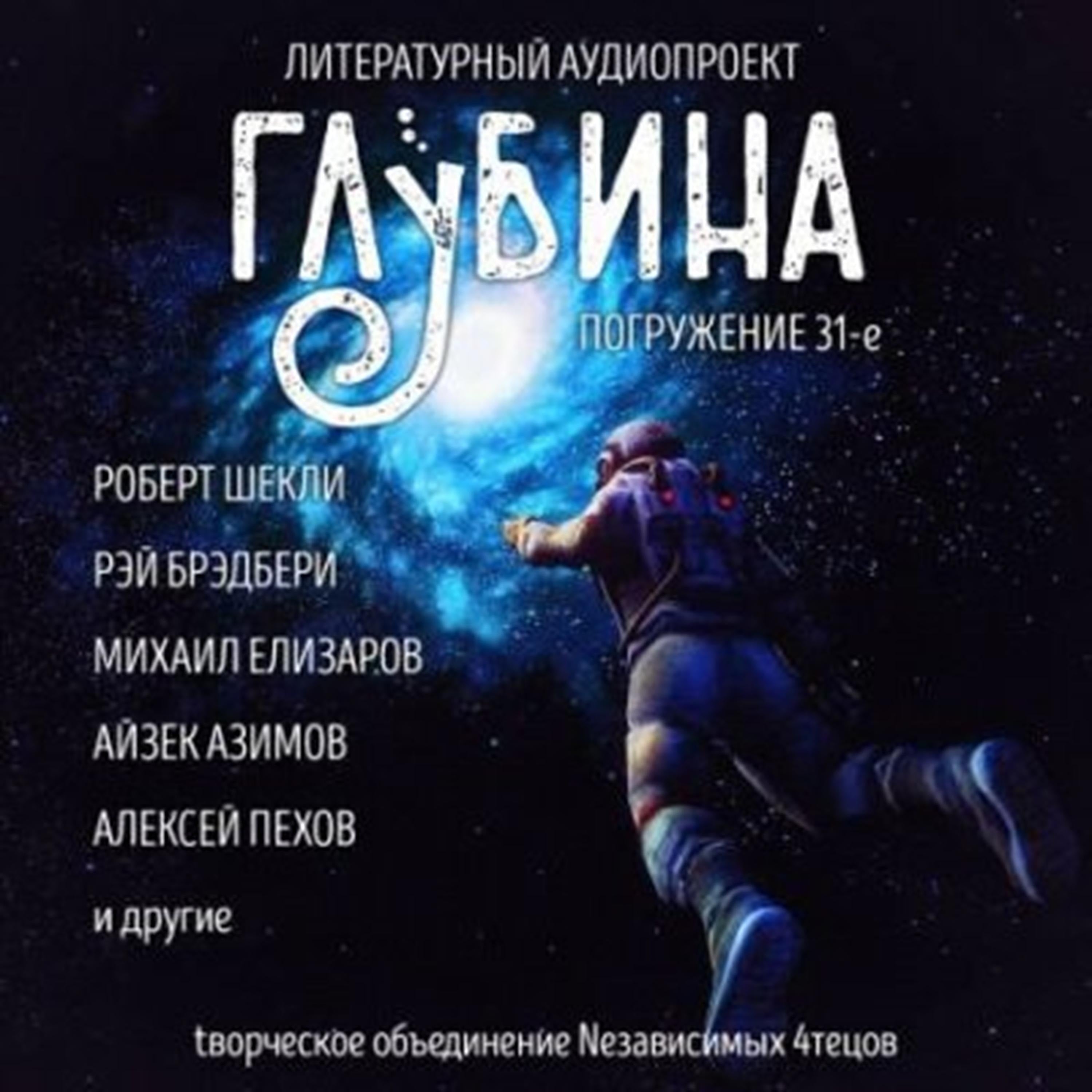 Глубина. Погружение 31-е. Сборник рассказов.