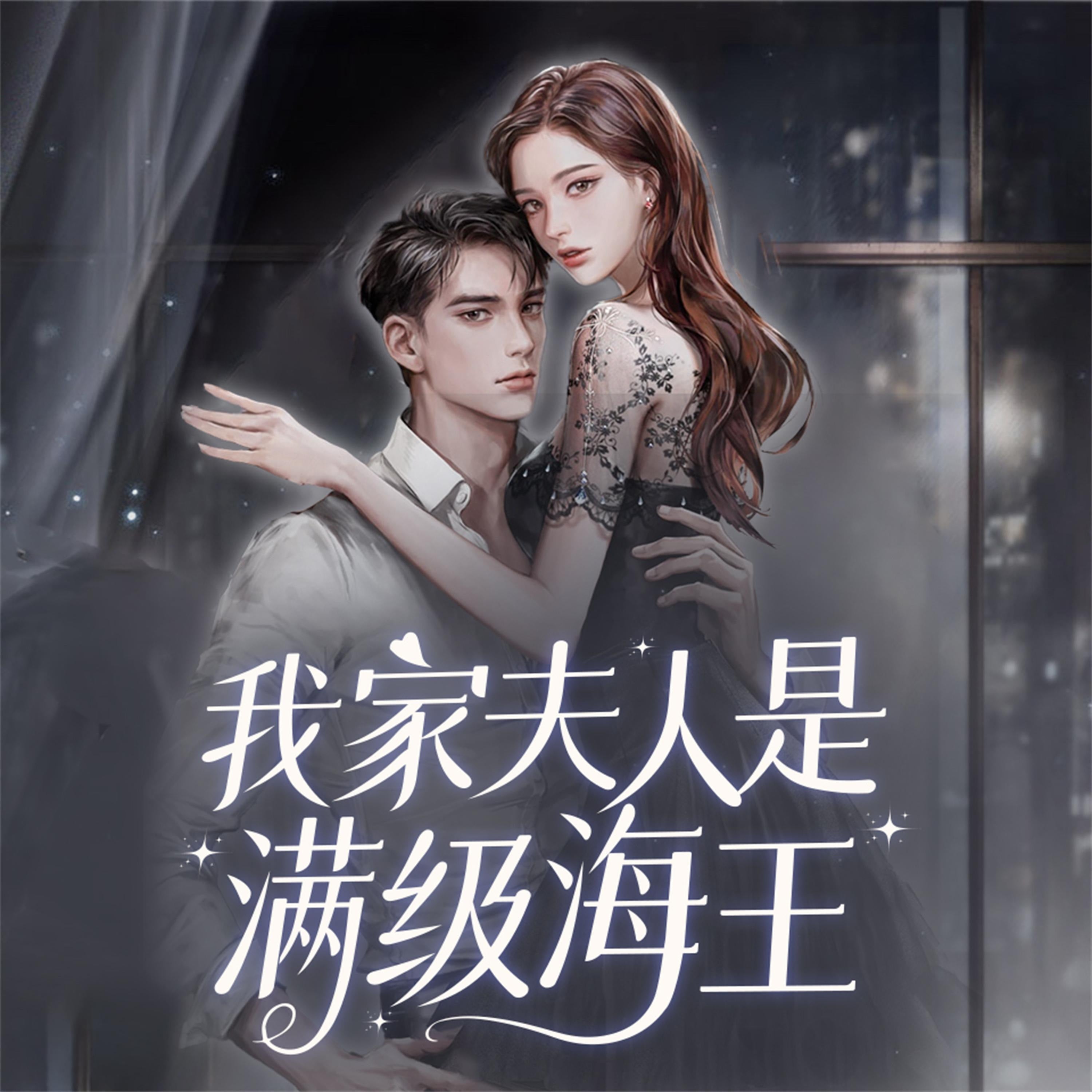 我家夫人是满级海王