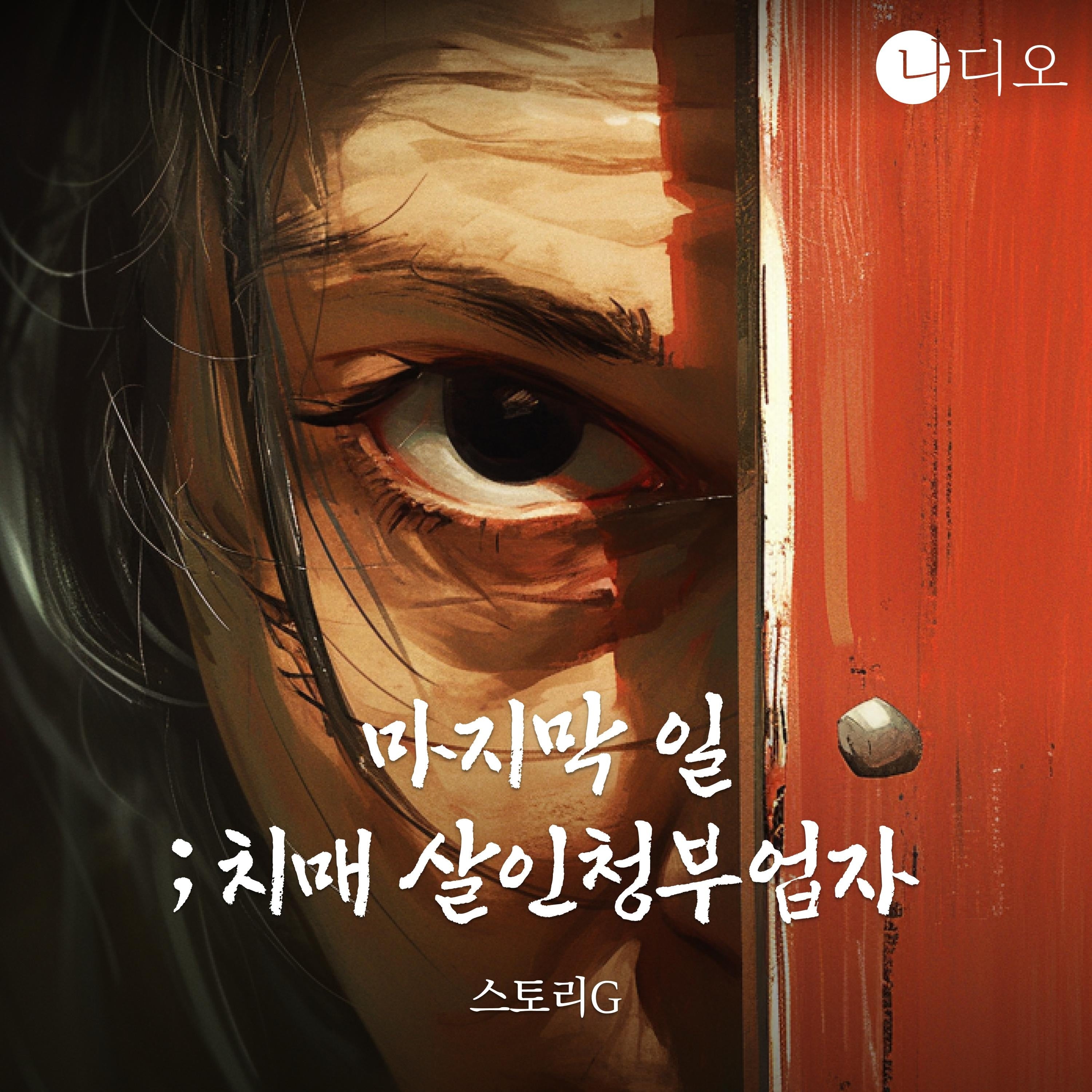 마지막 일 ; 치매 살인청부업자