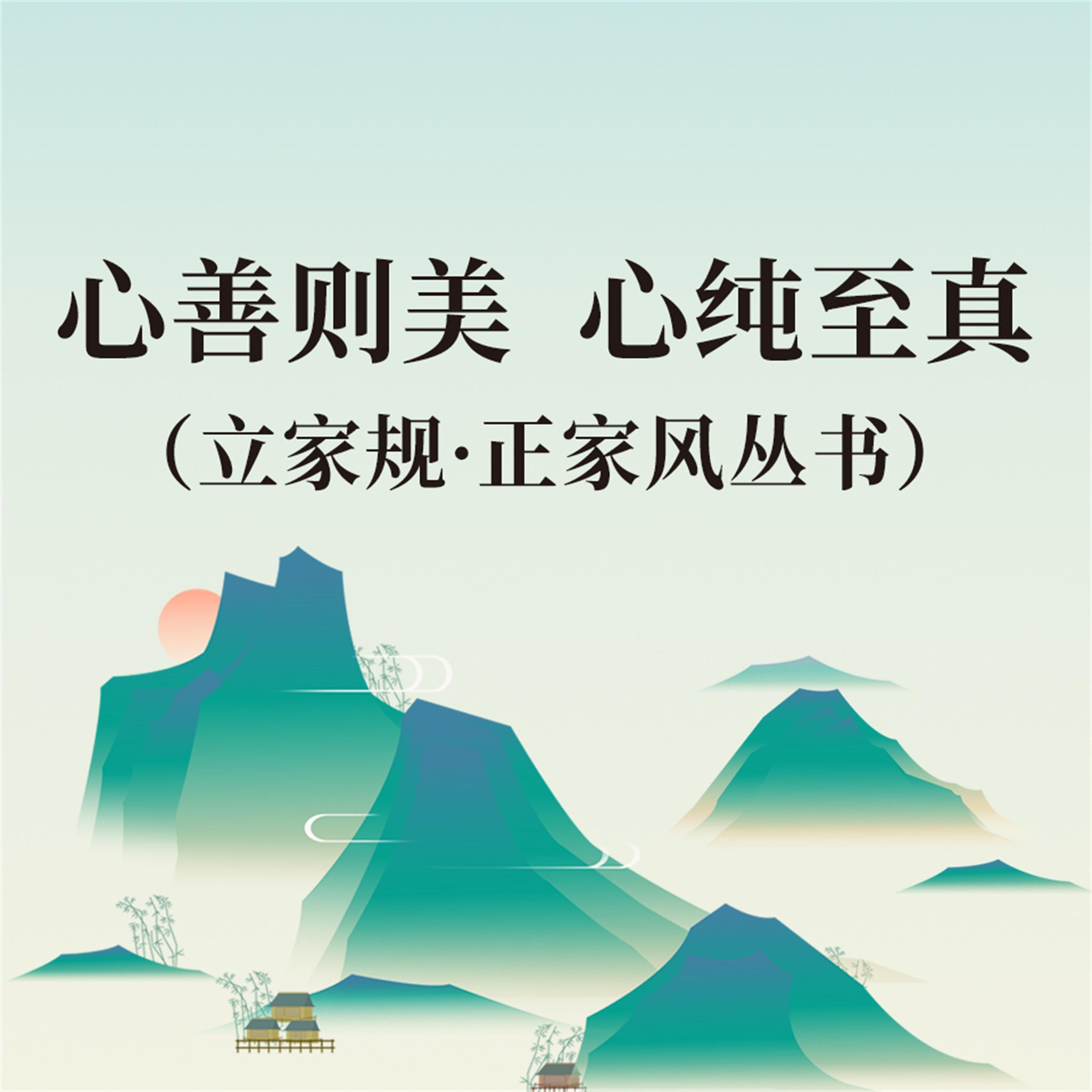 心善则美 心纯至真(立家规·正家风丛书)