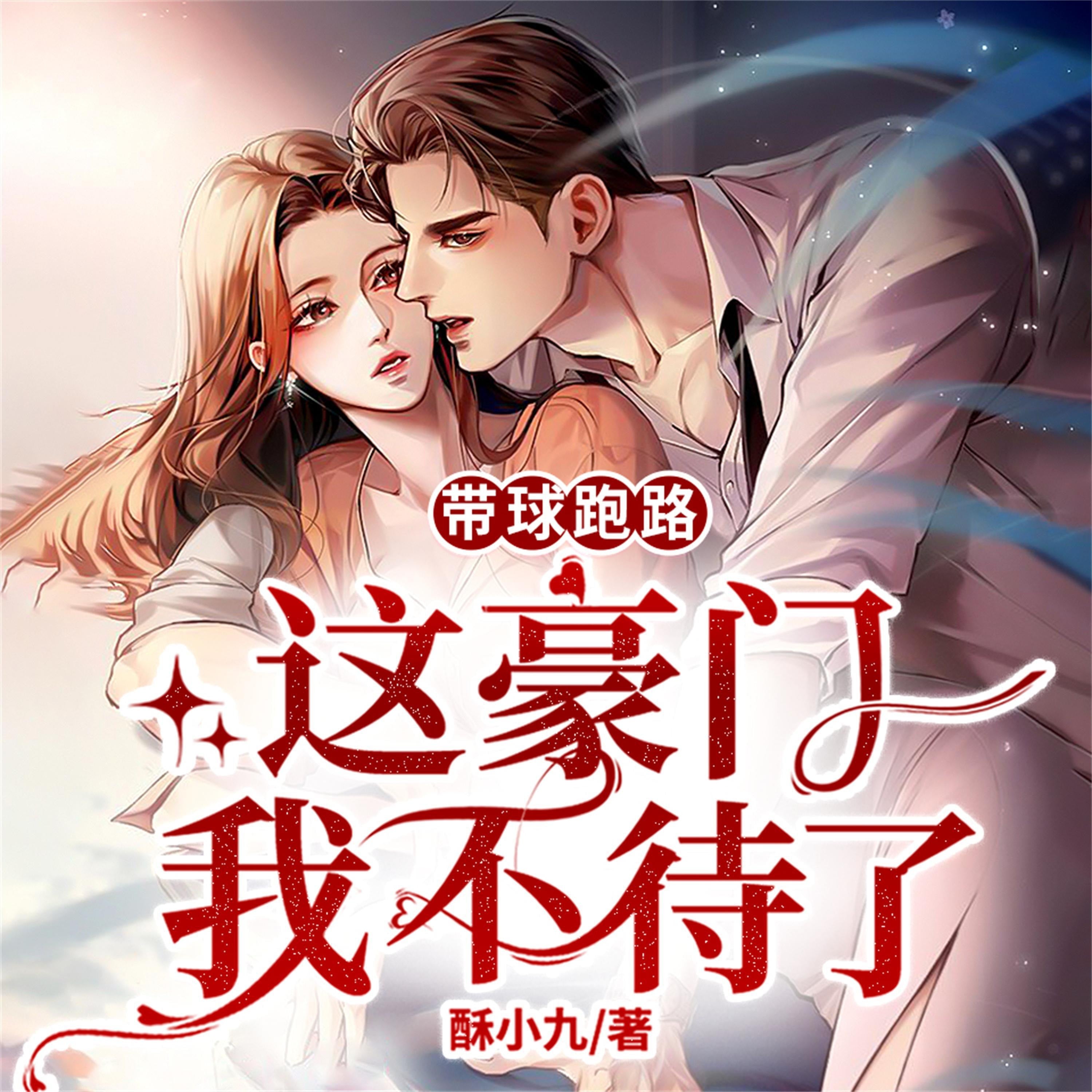 带球跑路:这豪门我不待了