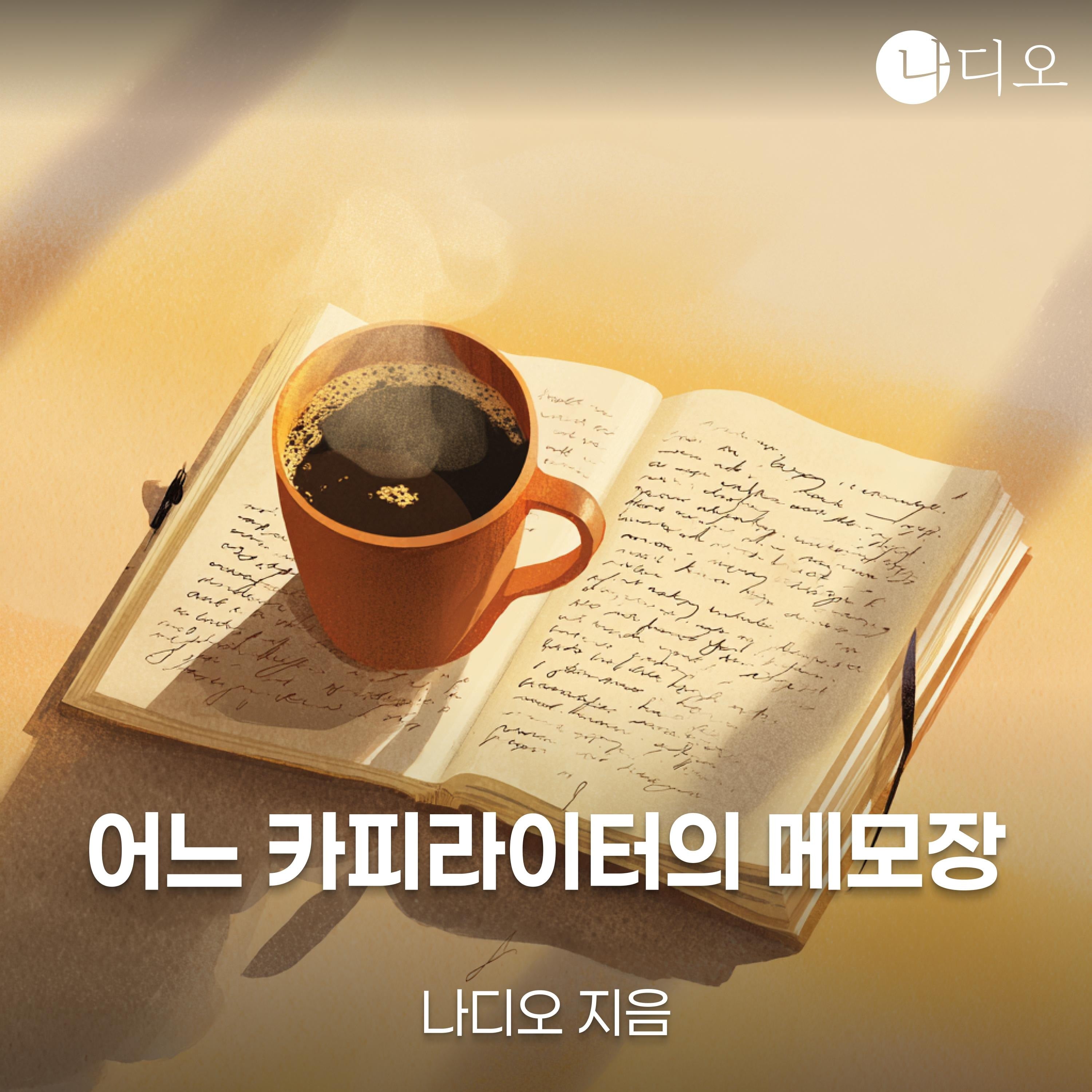 어느 카피라이터의 메모장