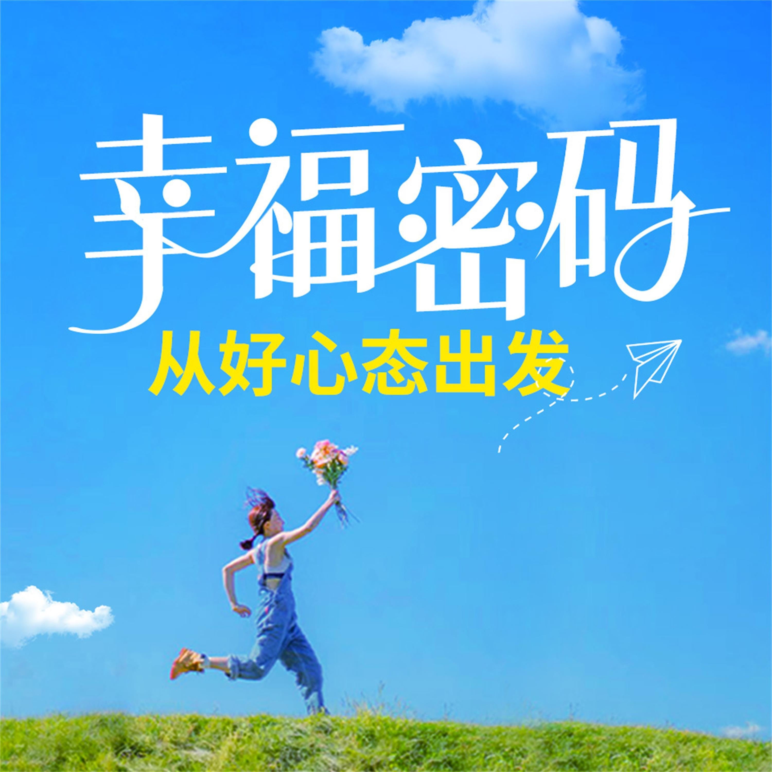 幸福密码:从好心态出发