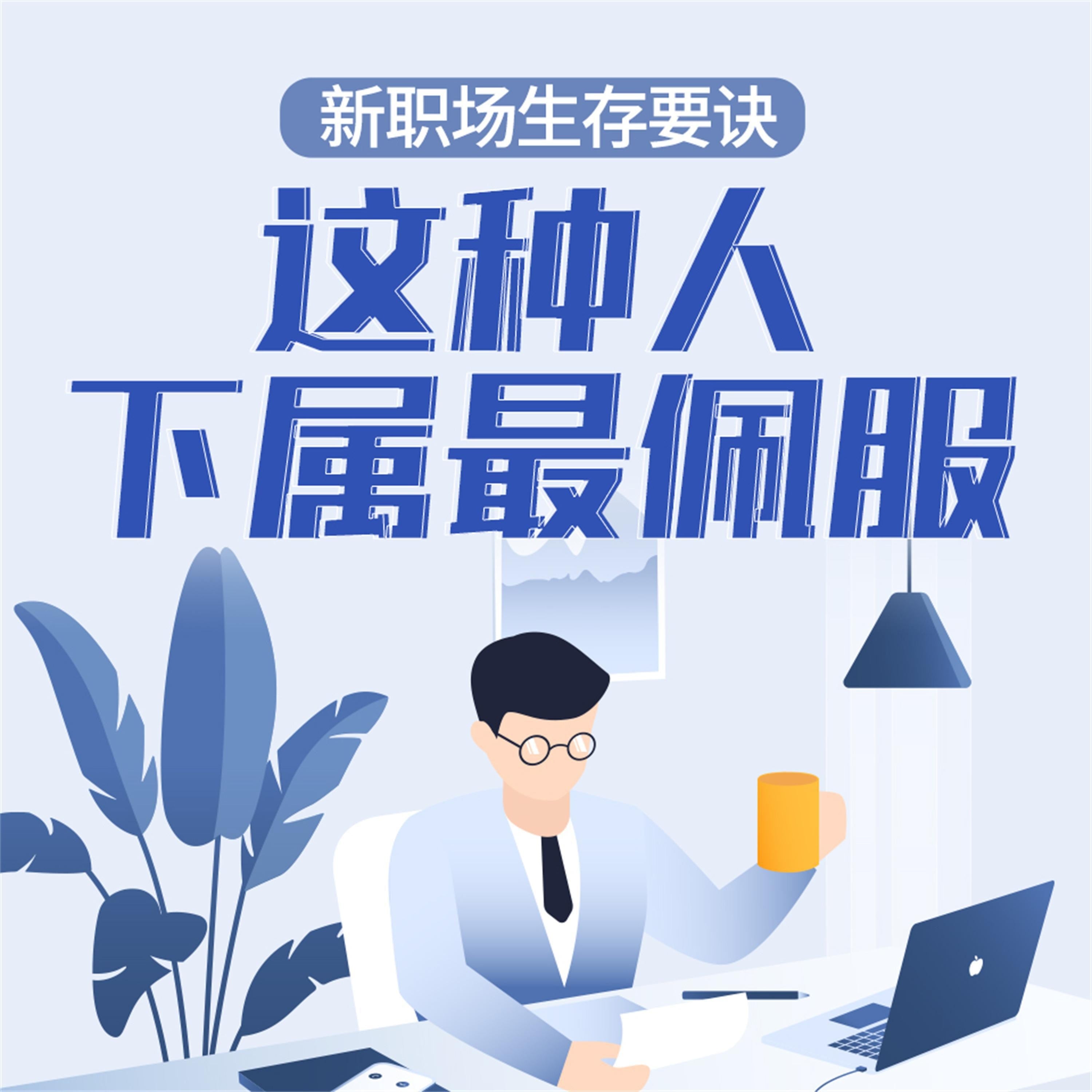 新职场生存要诀:这种人下属最佩服