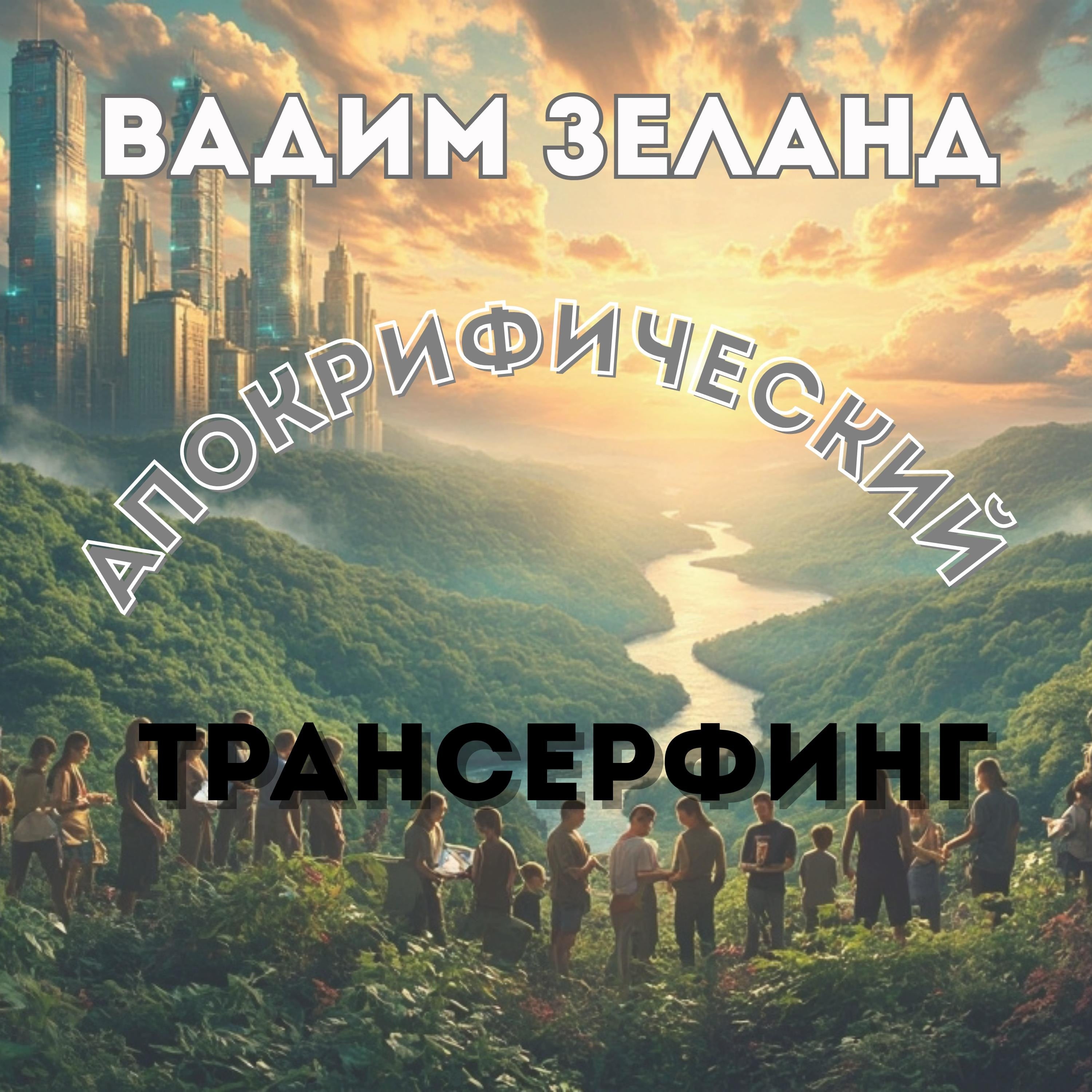 Апокрифический Трансерфинг
