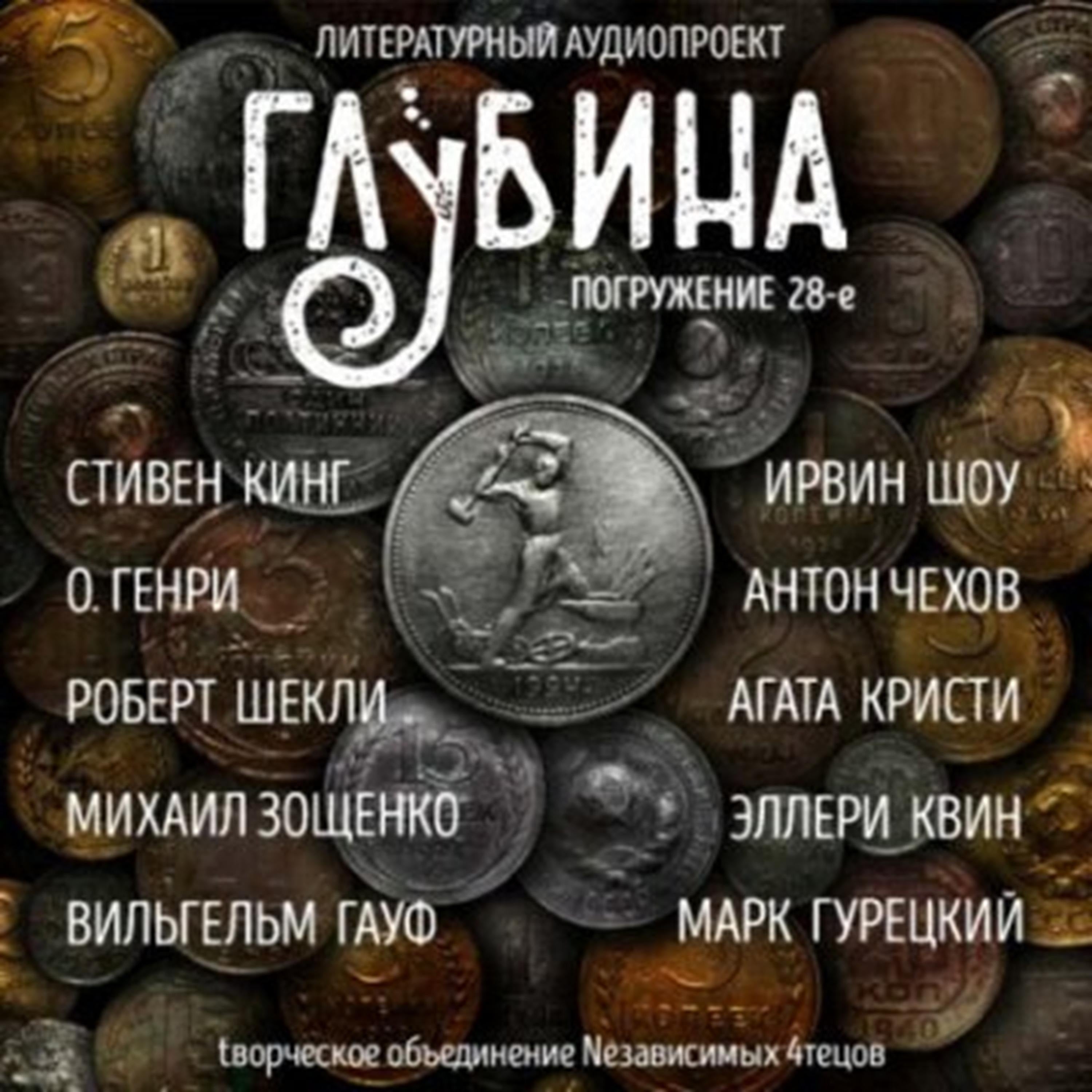 ГЛУБИНА. Погружение 28-е. Сборник рассказов.