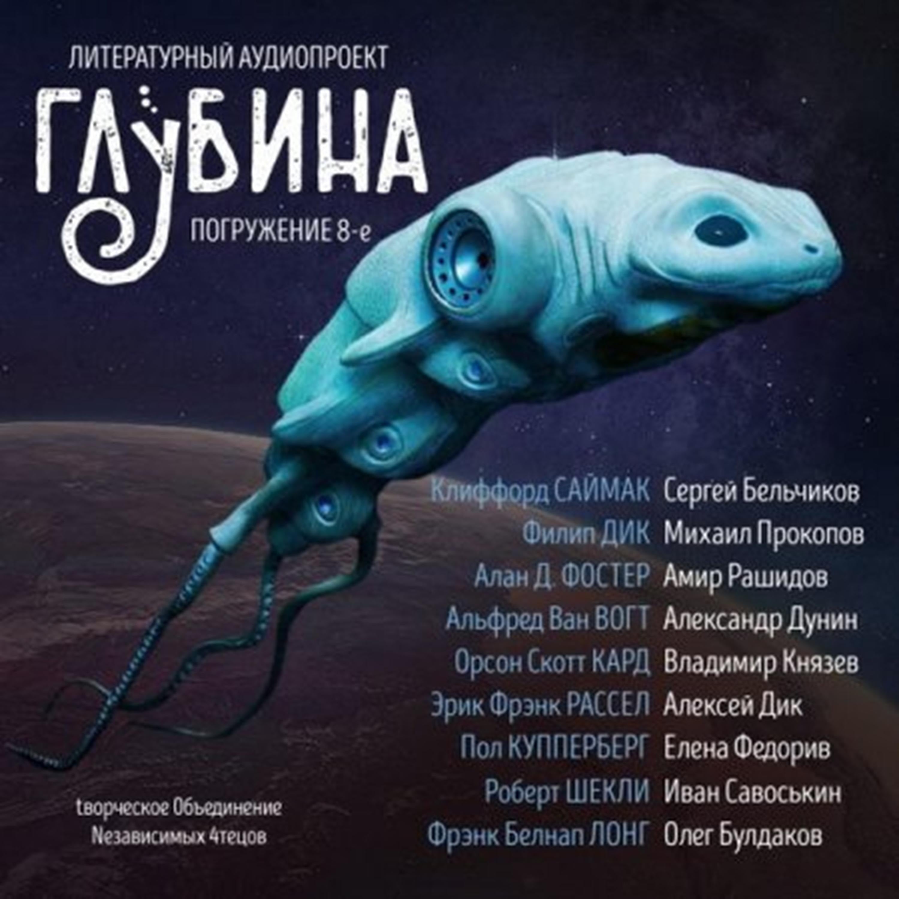 ГЛУБИНА. Погружение 8-е. Сборник рассказов.