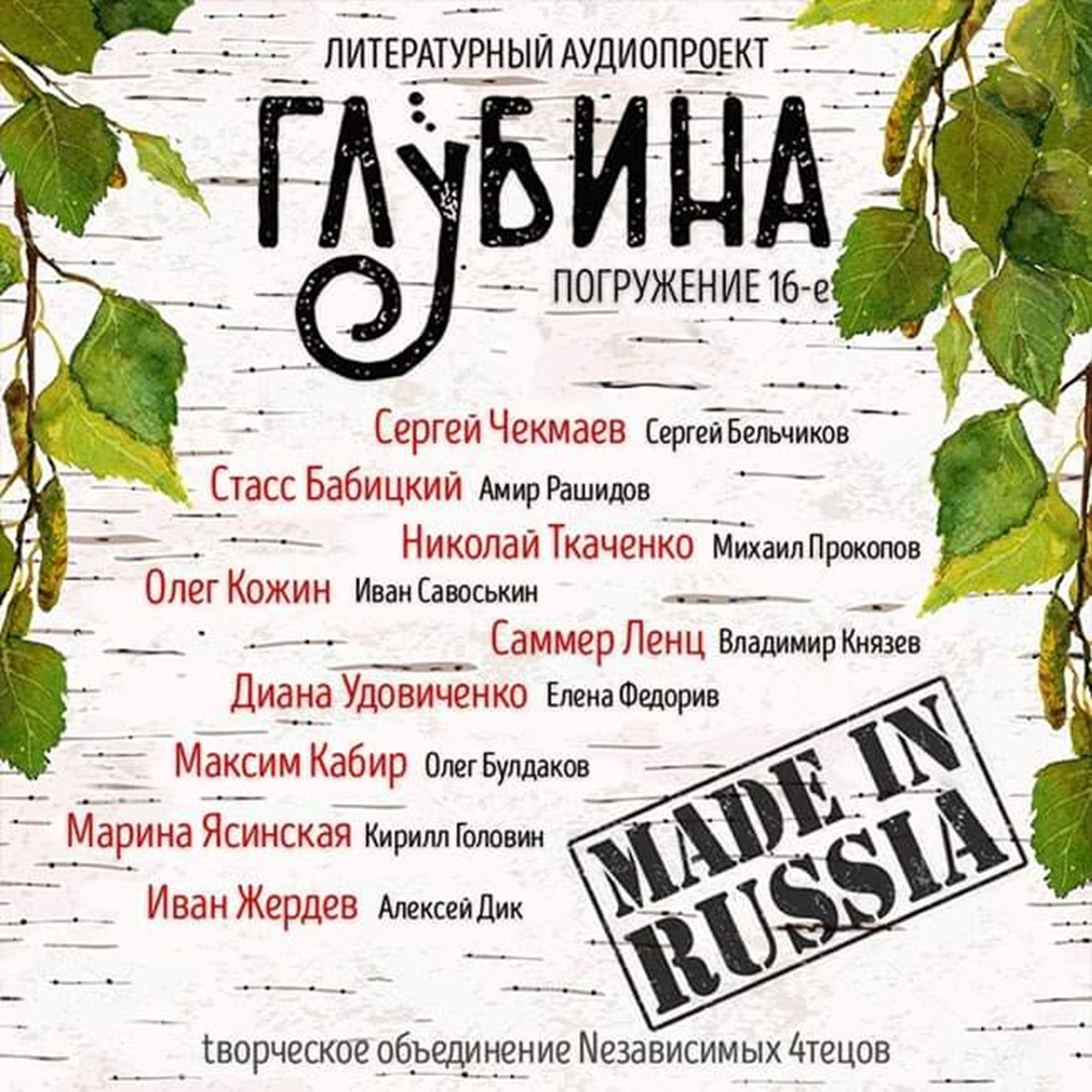 ГЛУБИНА. Погружение 16-е. Сборник рассказов.
