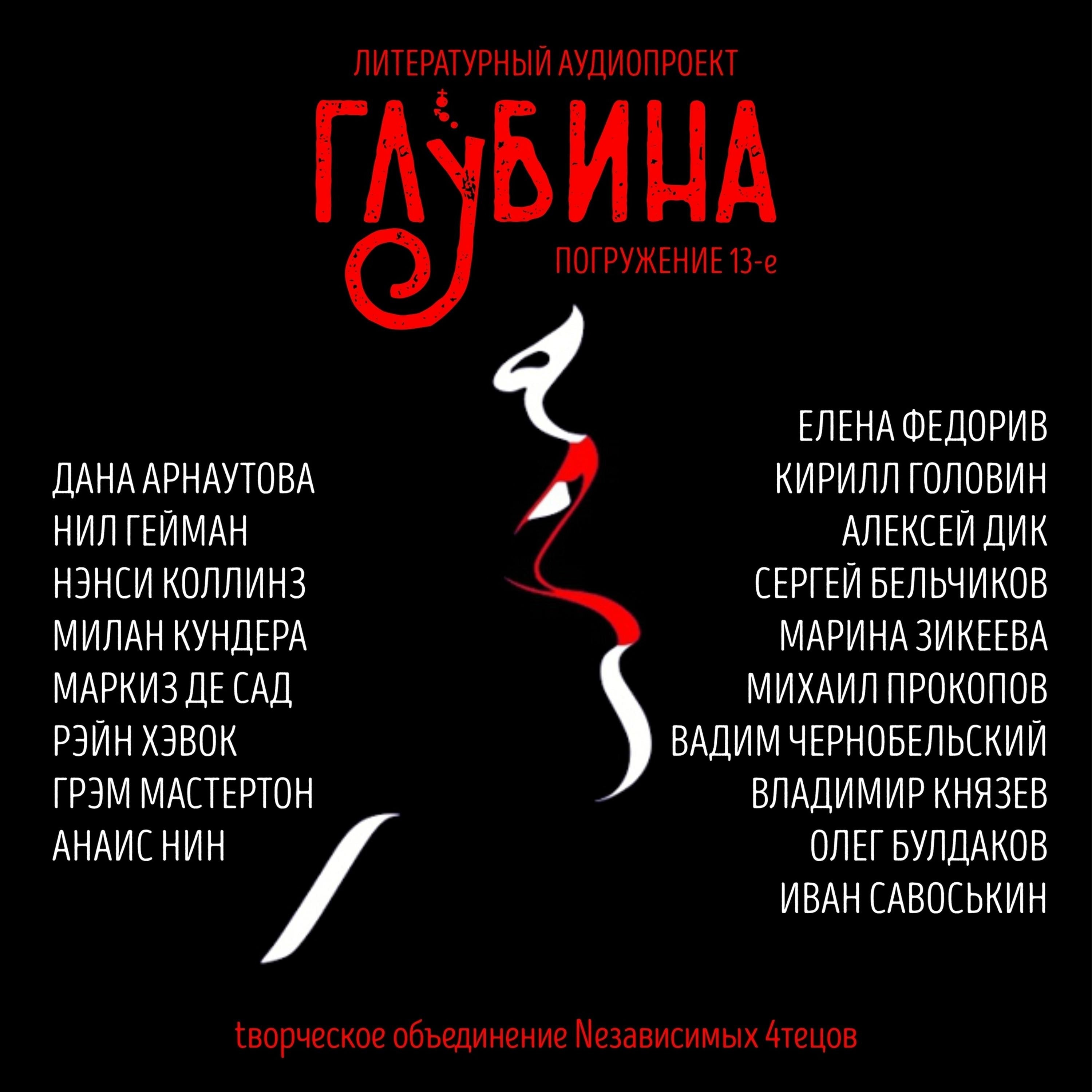 ГЛУБИНА. Погружение 13-е. Сборник рассказов.