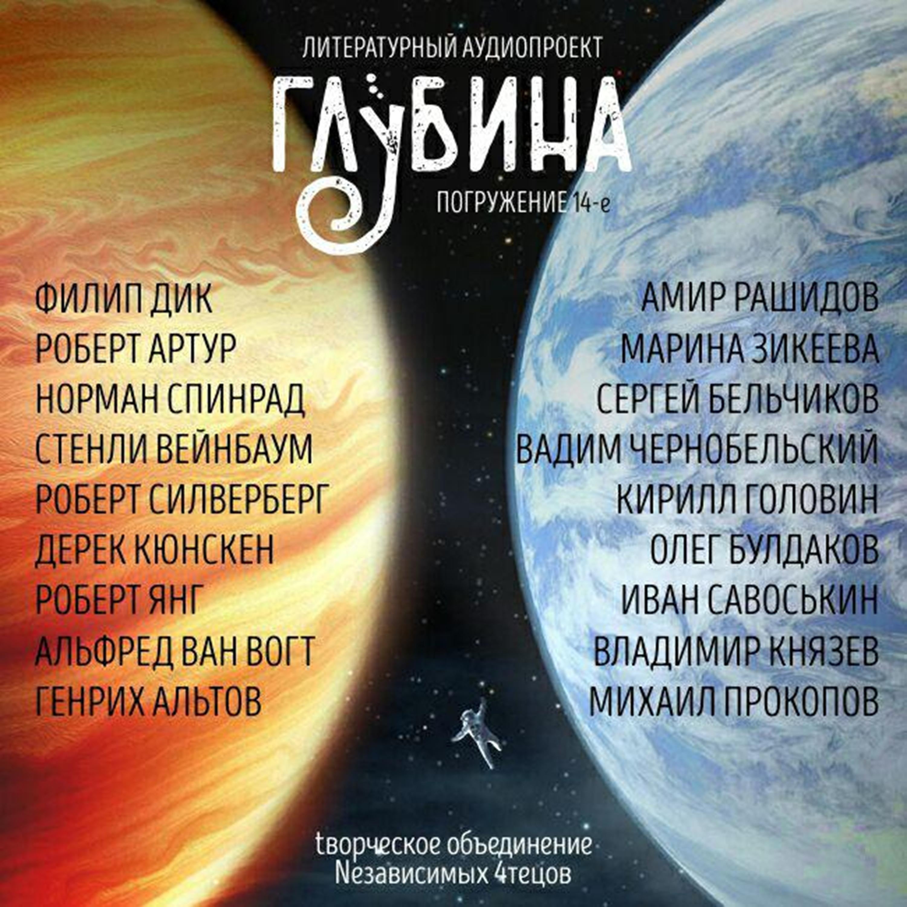 ГЛУБИНА. Погружение 14-е. Сборник рассказов.